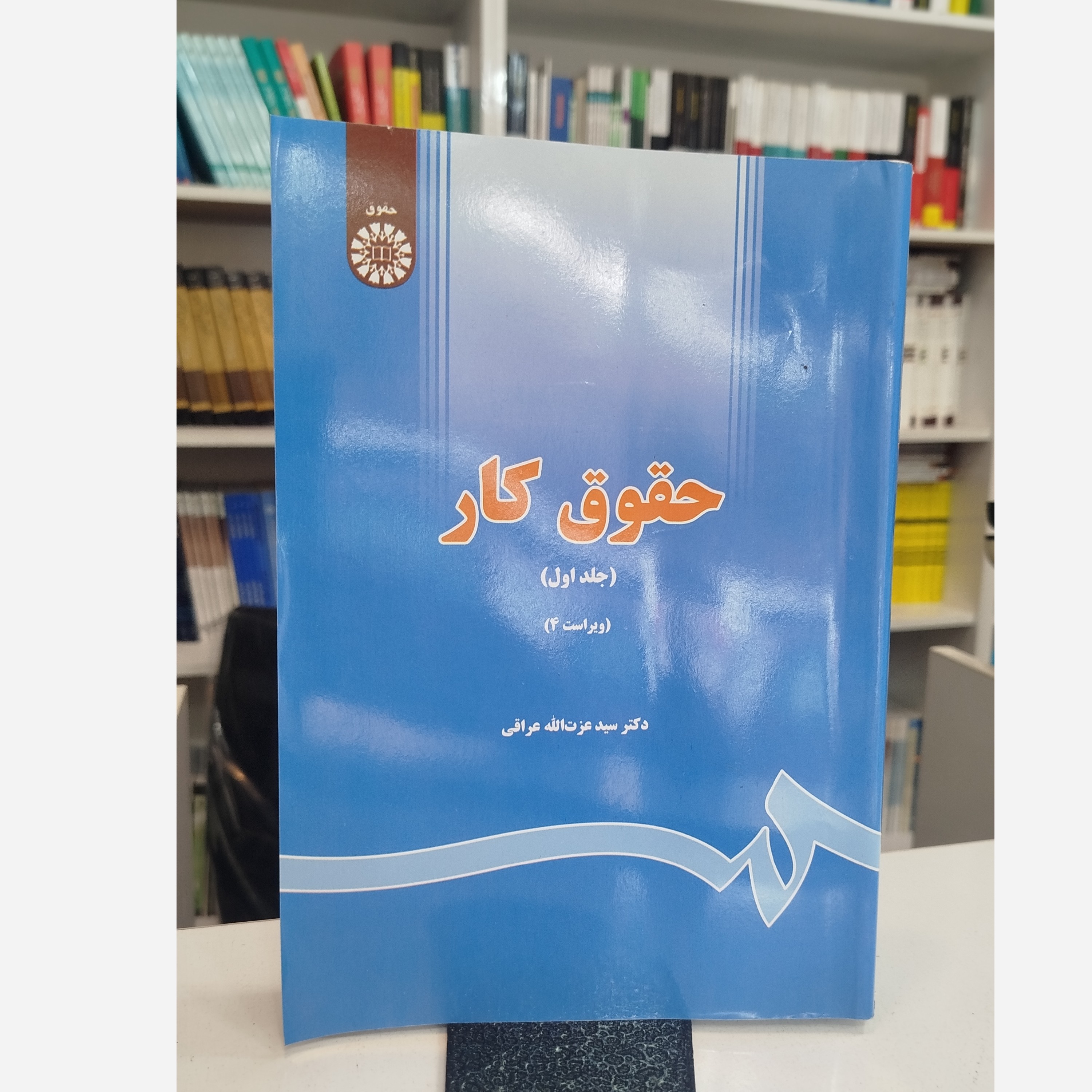 حقوق کار جلد اول