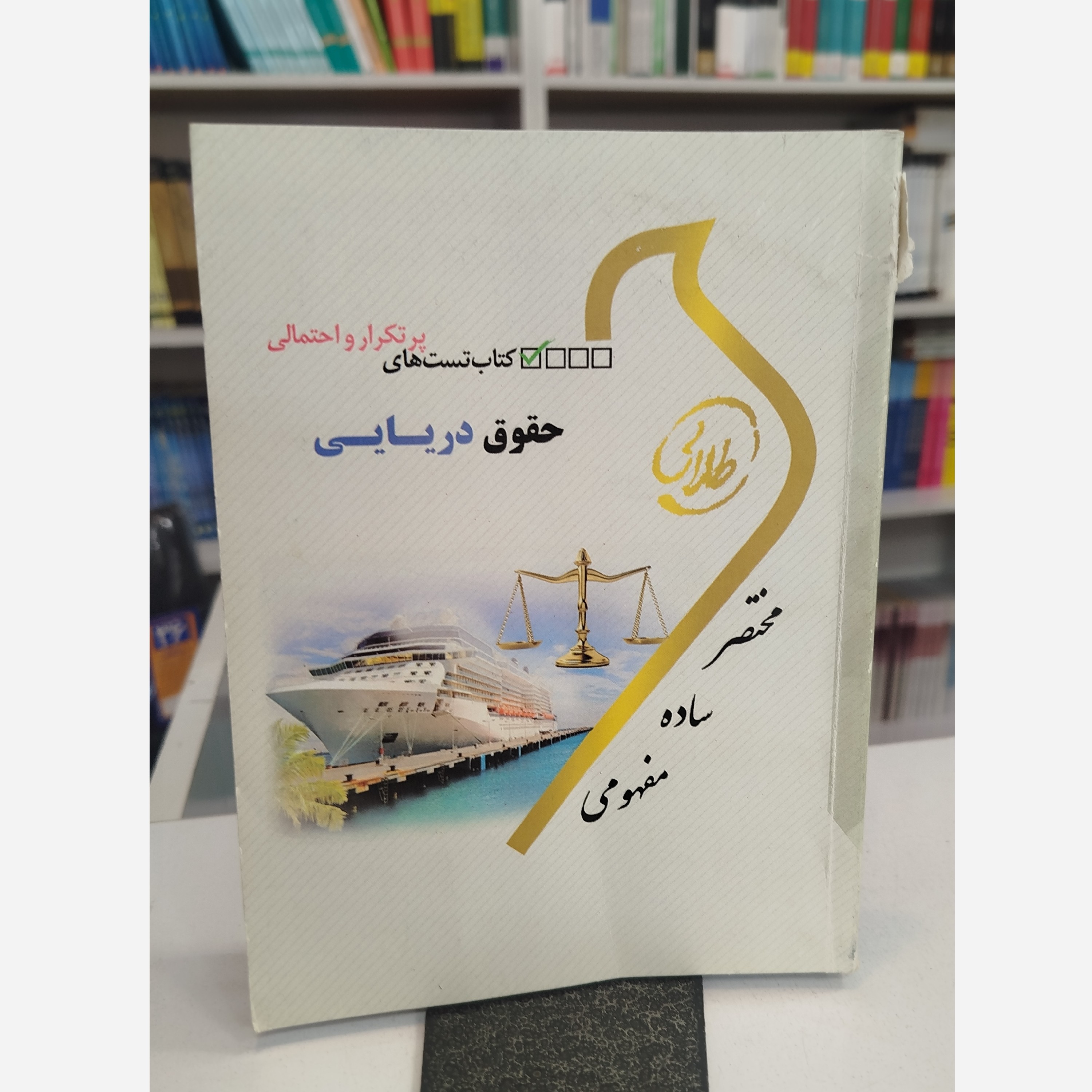طلایی تست حقوق دریایی