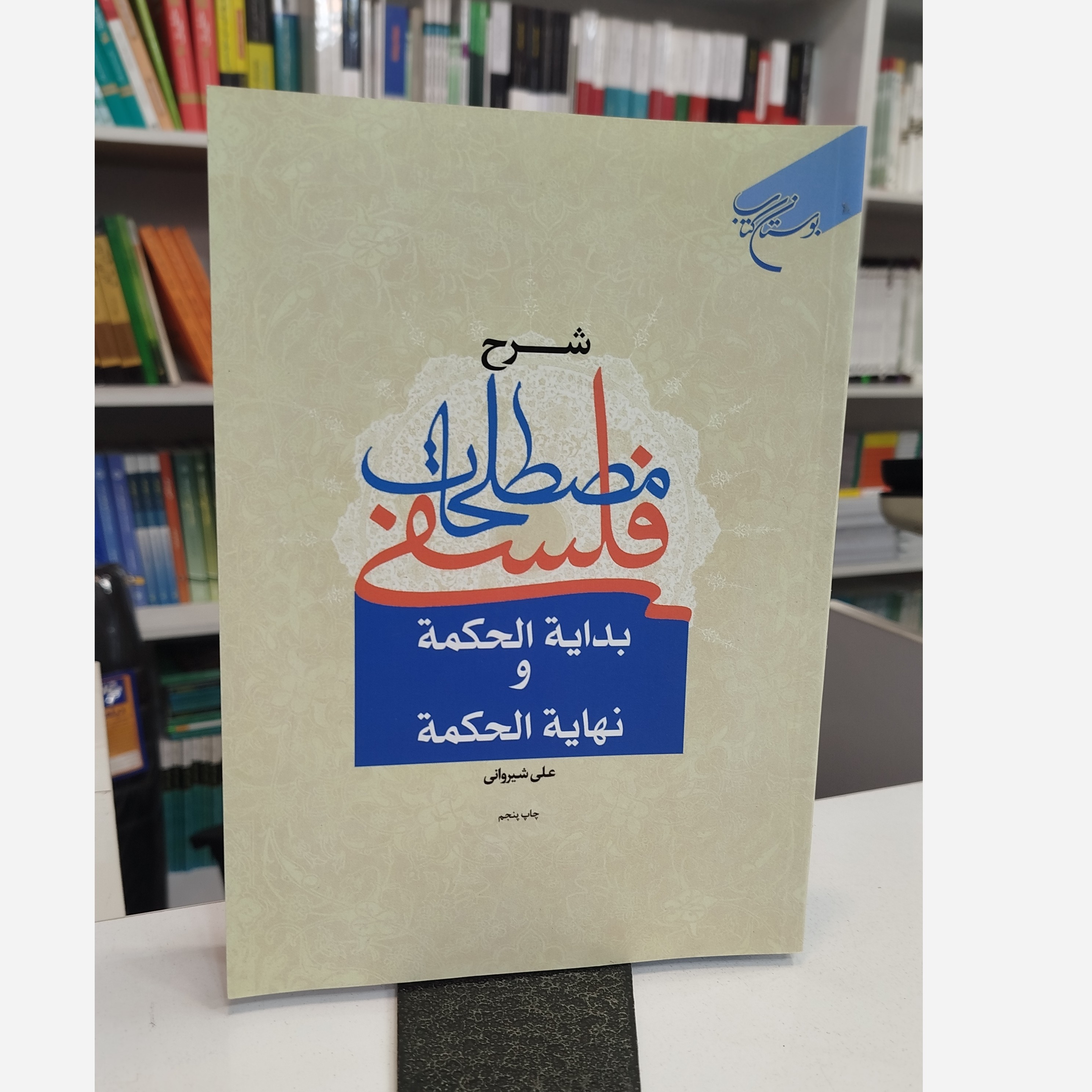 کتاب شرح مصطلحات فلسفی بدایه الحکمه و نهایه الحکمه شرح مصطلحات فلسفی بدایه الحکمه و نهایه الحکمه نو