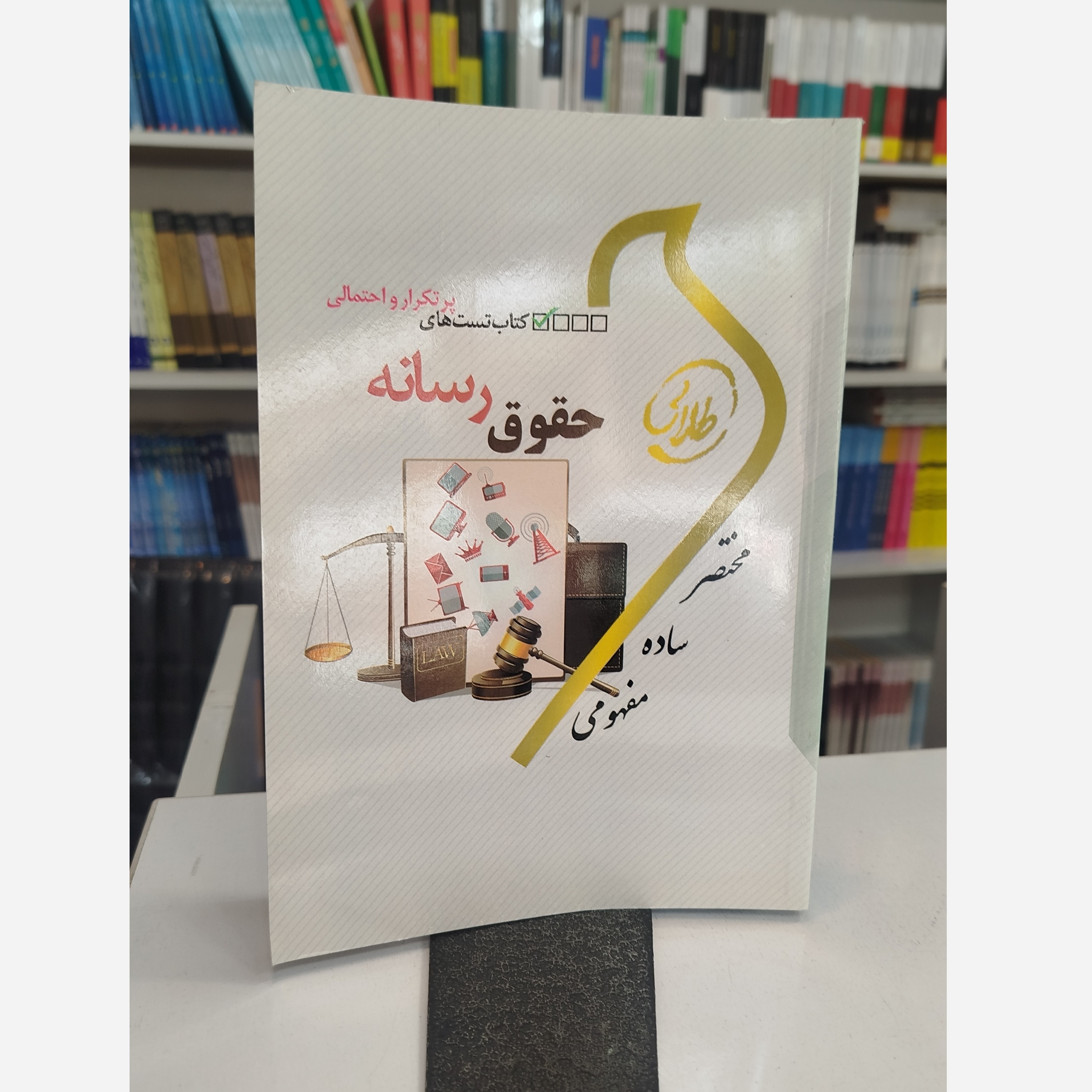 طلایی تست حقوق رسانه