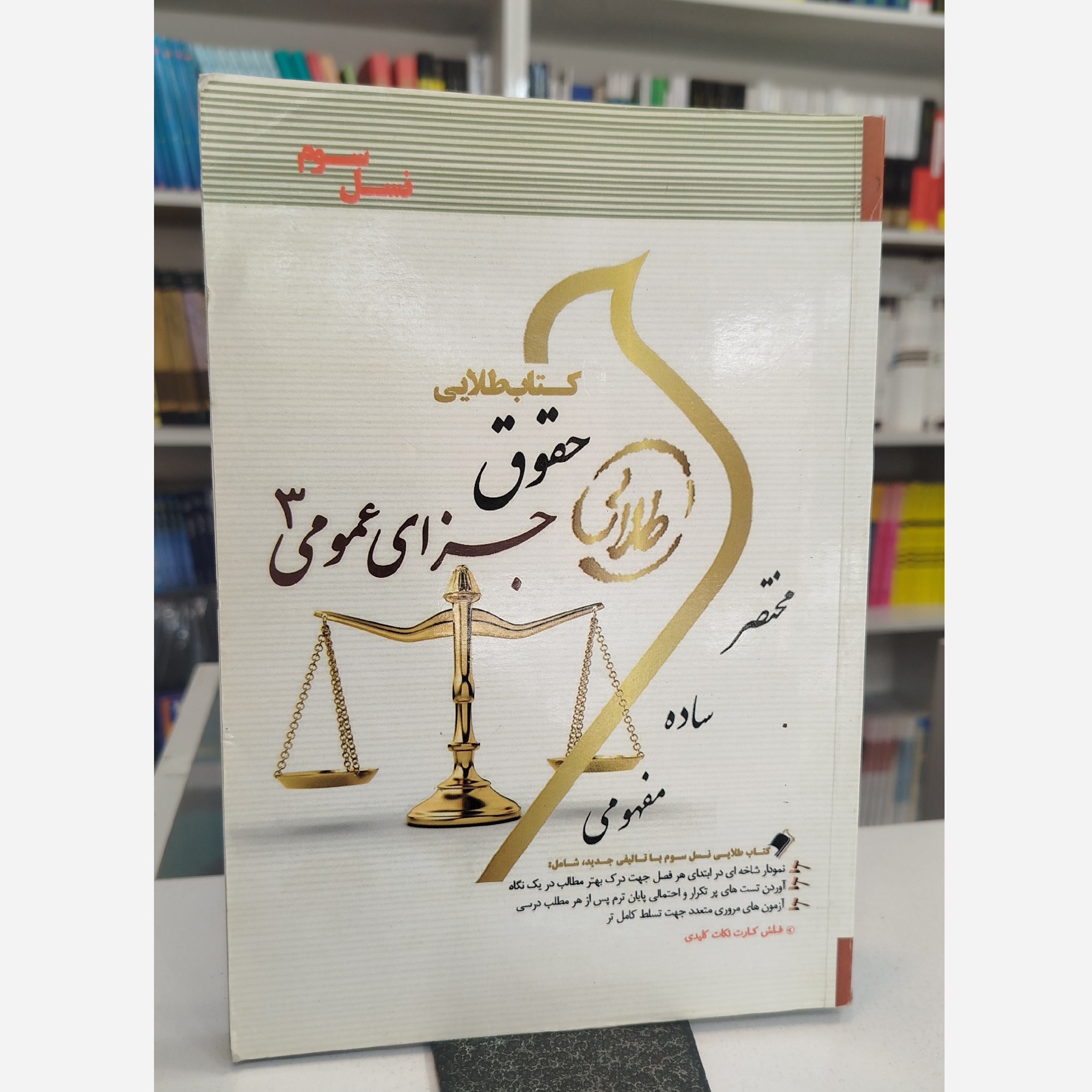 طلایی حقوق جزای عمومی 3