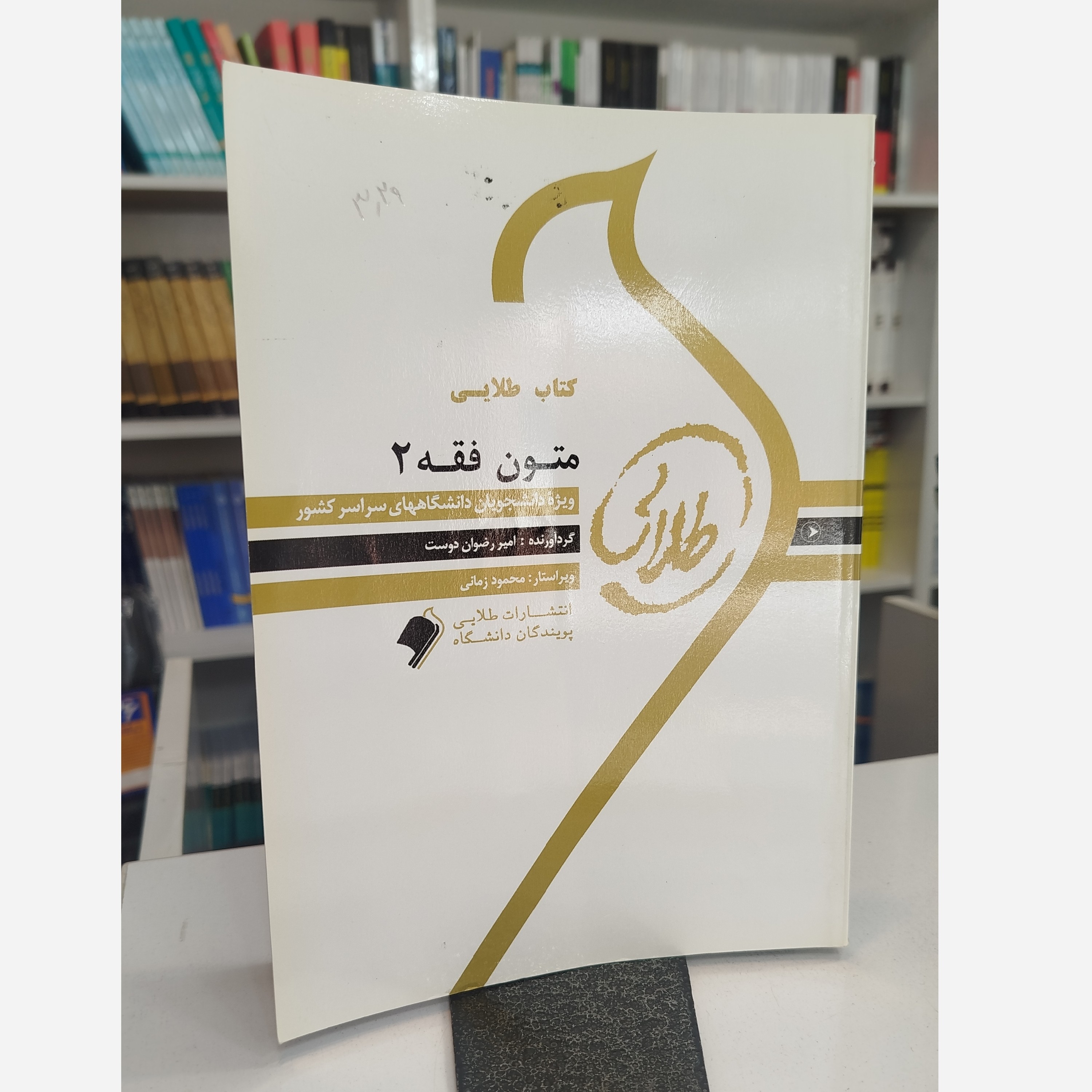 طلایی متون فقه 2