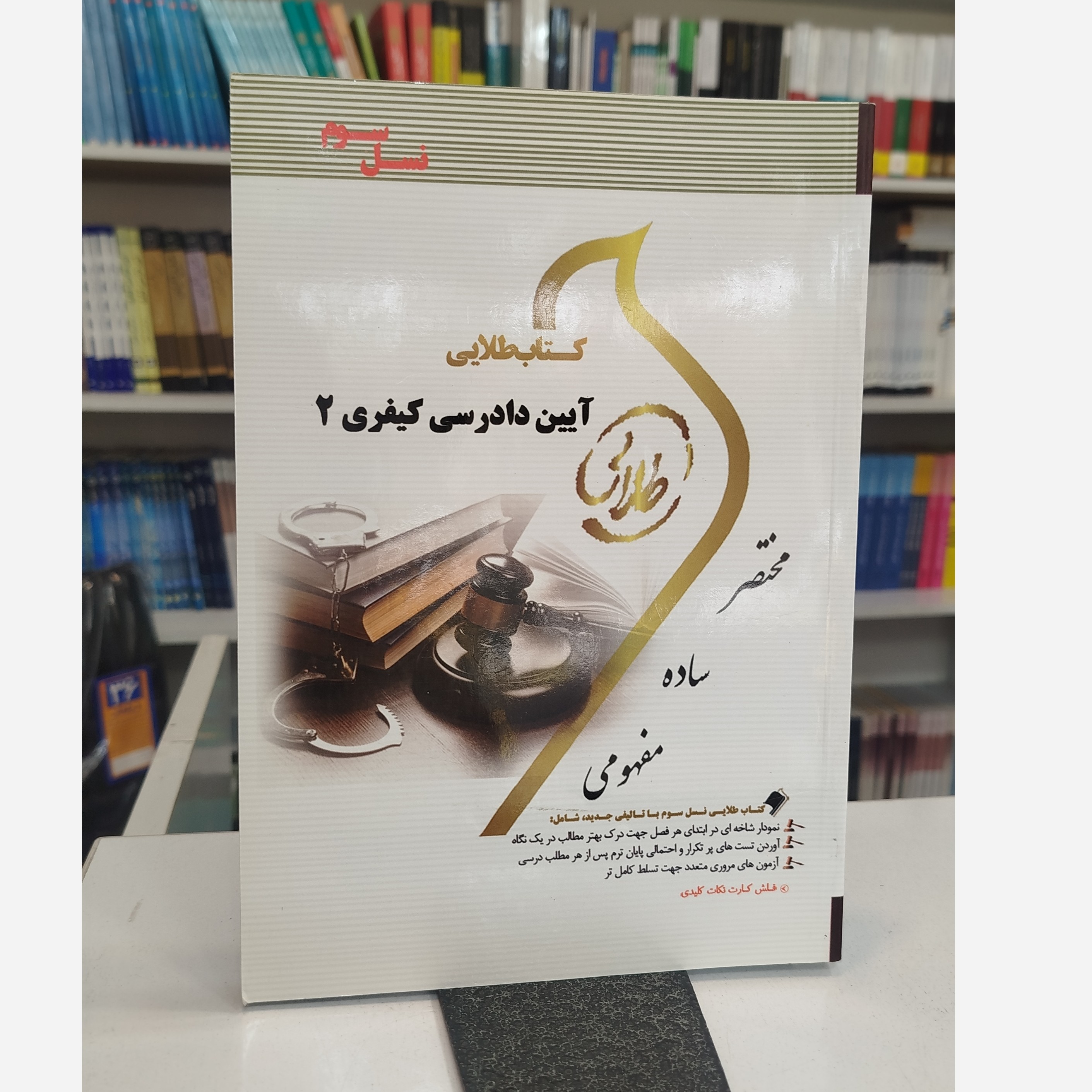 طلایی آیین دادرسی کیفری2 نو