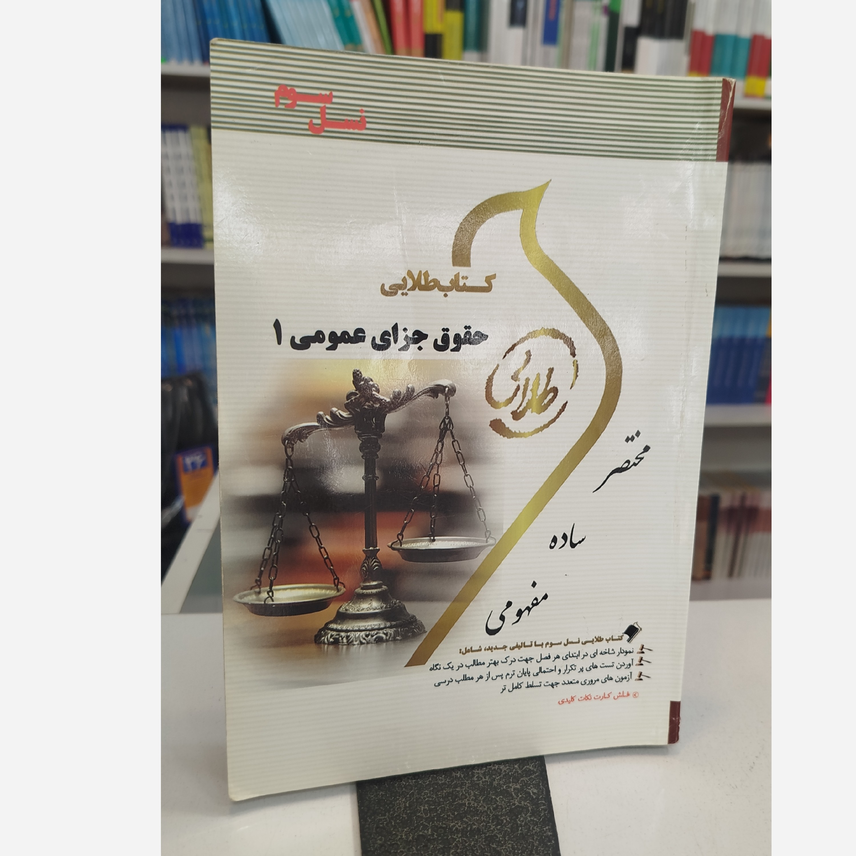 طلایی حقوق جزای عمومی 1