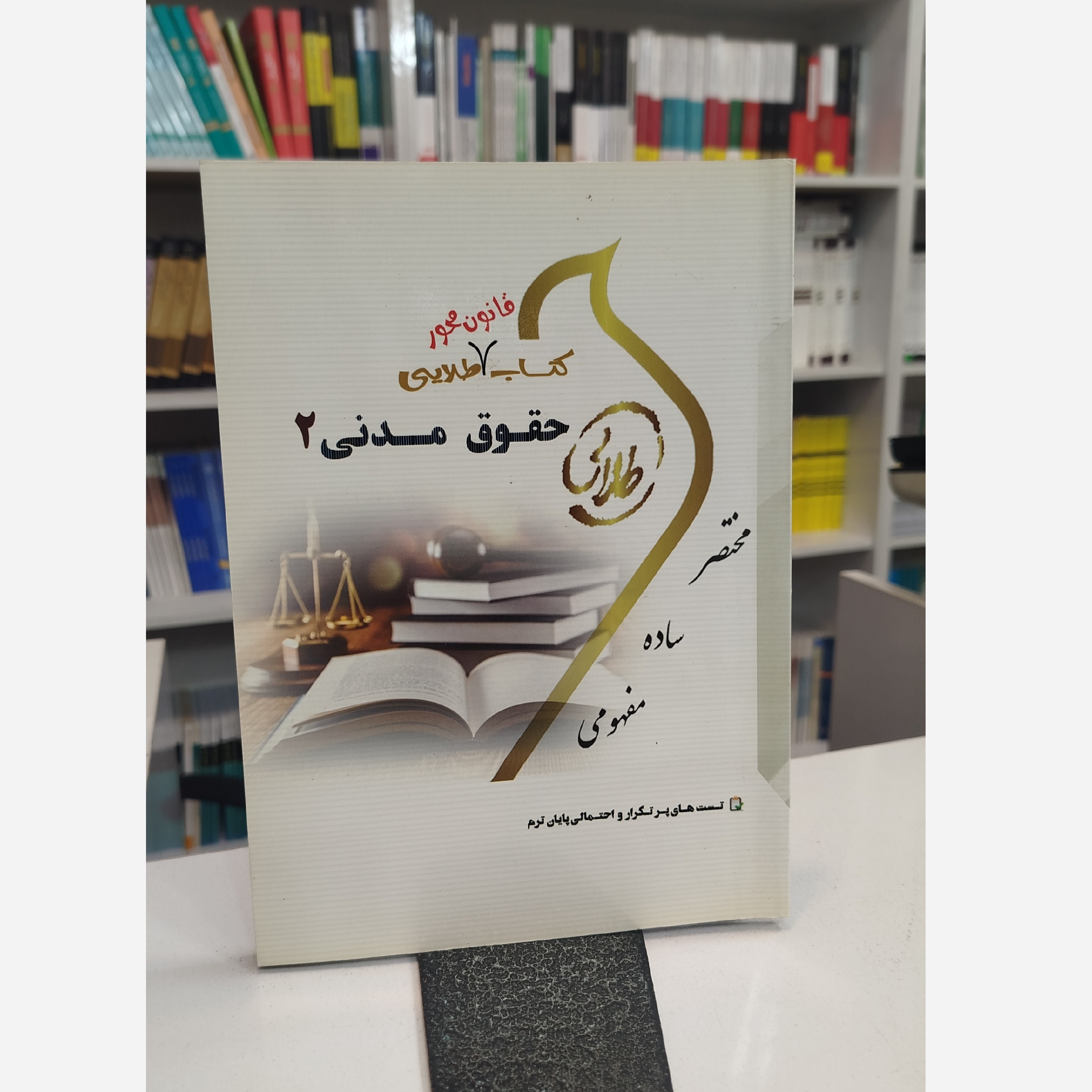 طلایی قانون محور حقوق مدنی 2