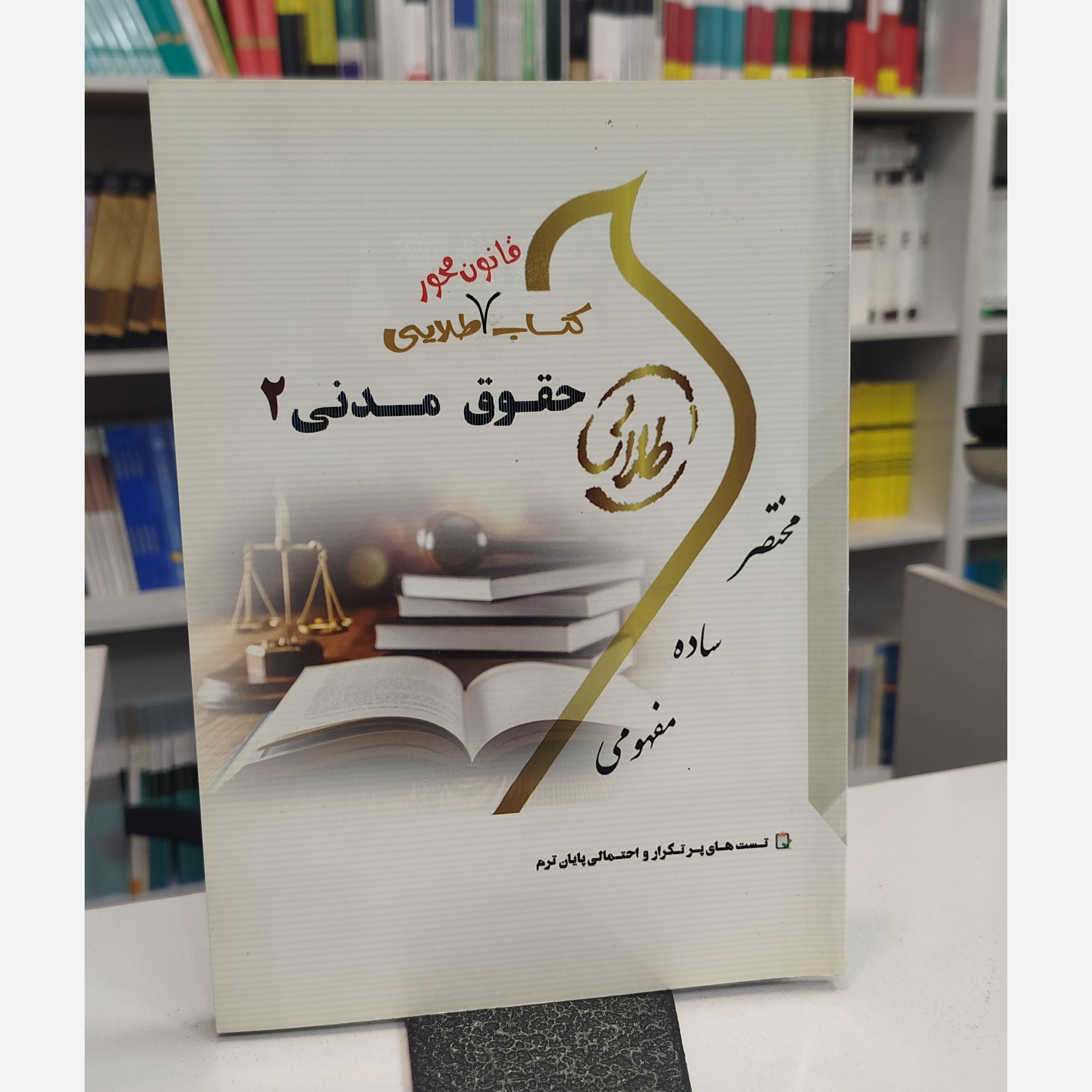 طلایی قانون محور حقوق مدنی 2نو
