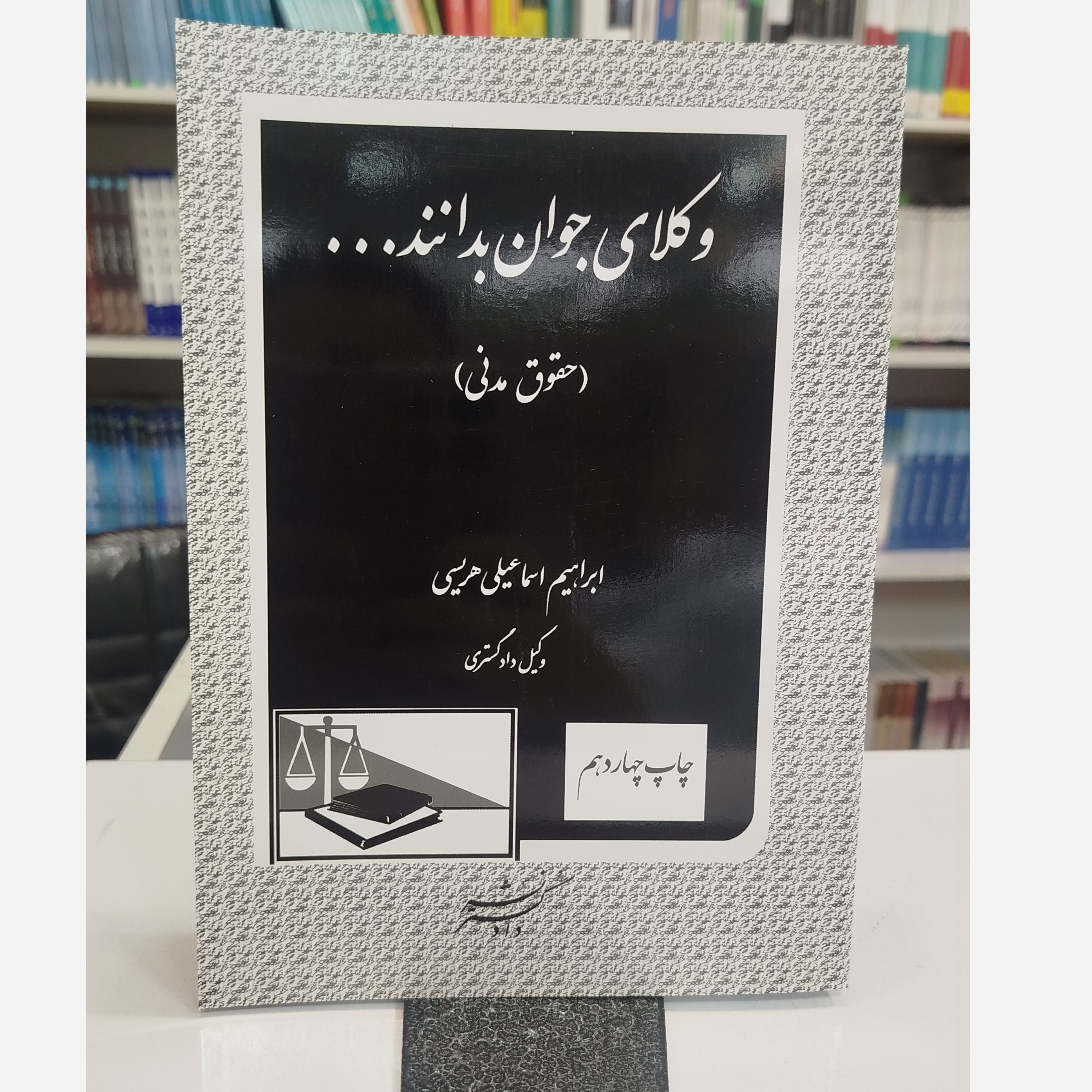 وکلای جوان بدانند(حقوق مدنی )چاپ چهاردهم نو