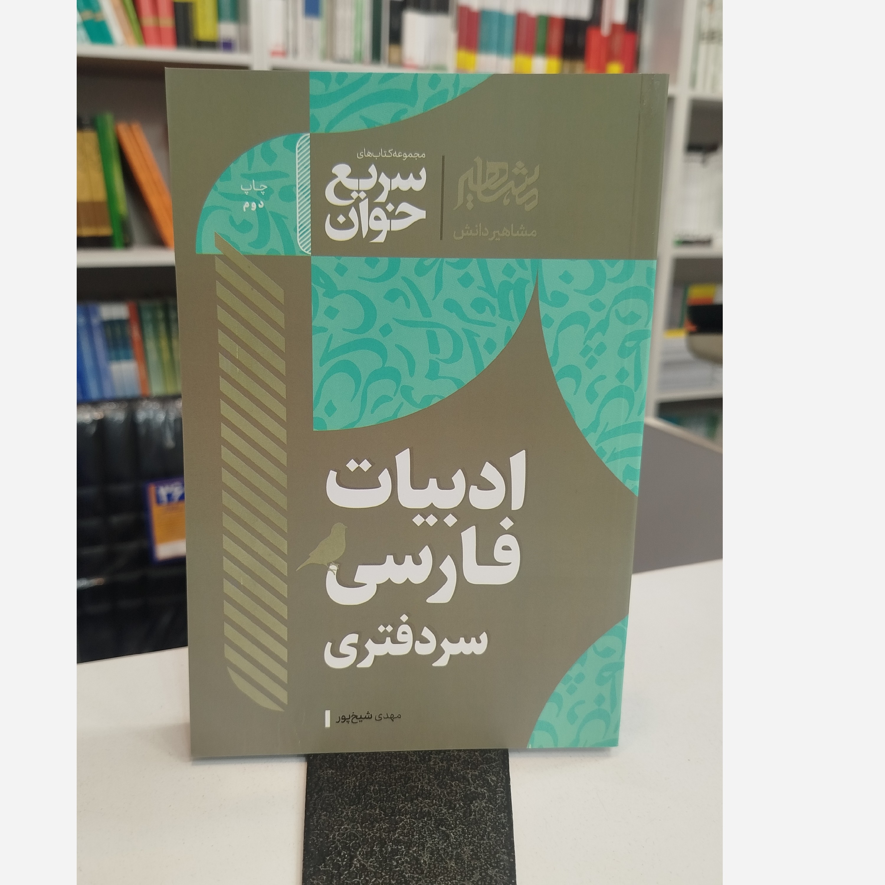 سریع خوان ادبیات فارسی سردفتری نو