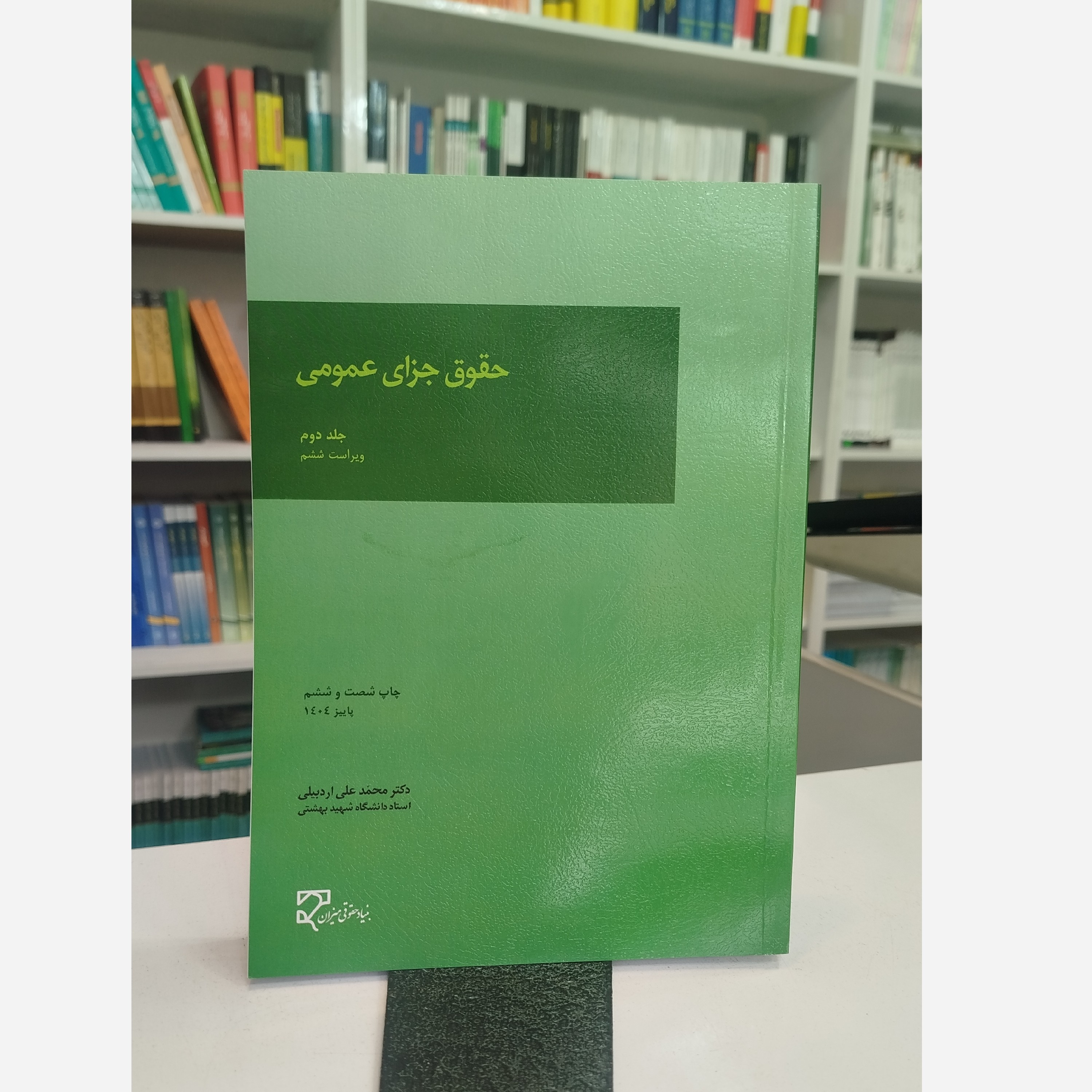حقوق جزای عمومی جلد دوم نو