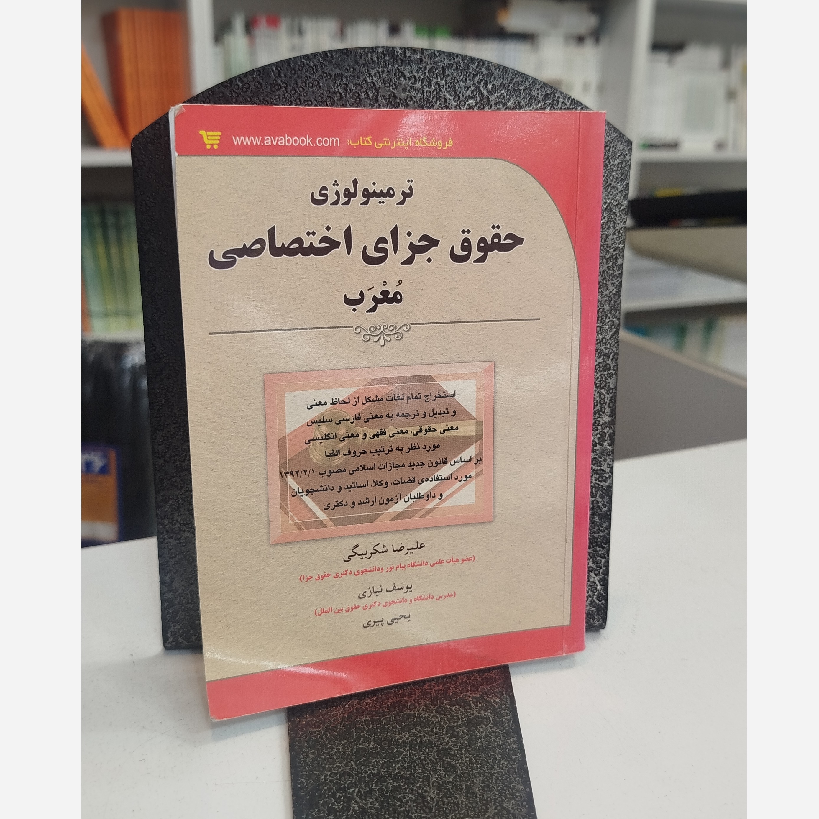 ترمینولوژی حقوق جزای اختصاصی معرب