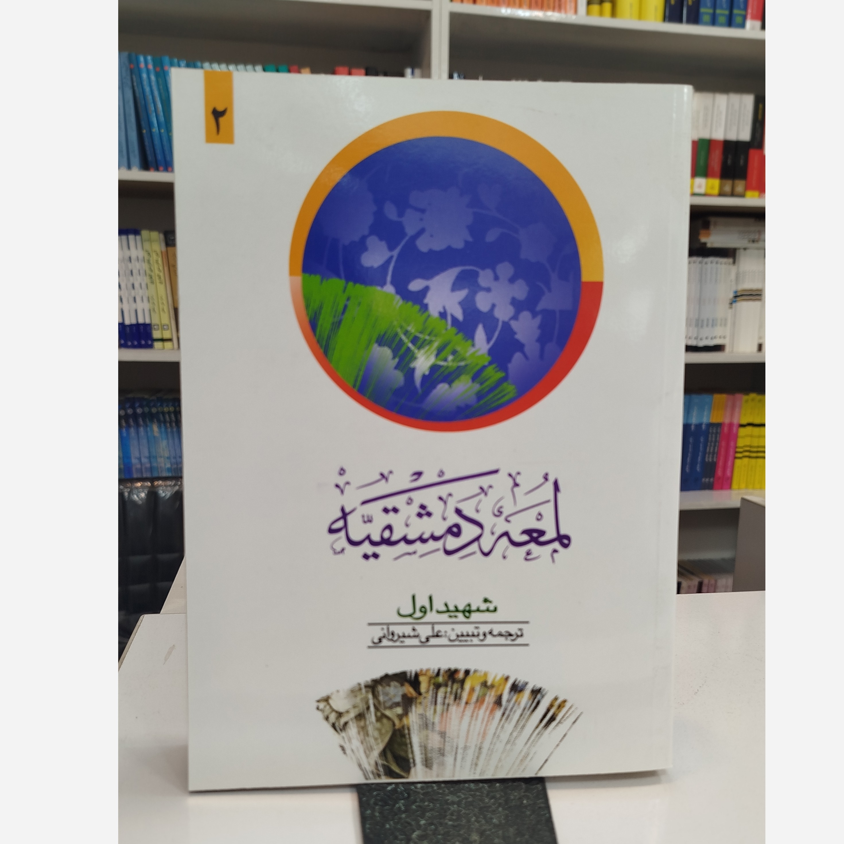 کتاب لعمه دمشقیه جلد دوم نو
