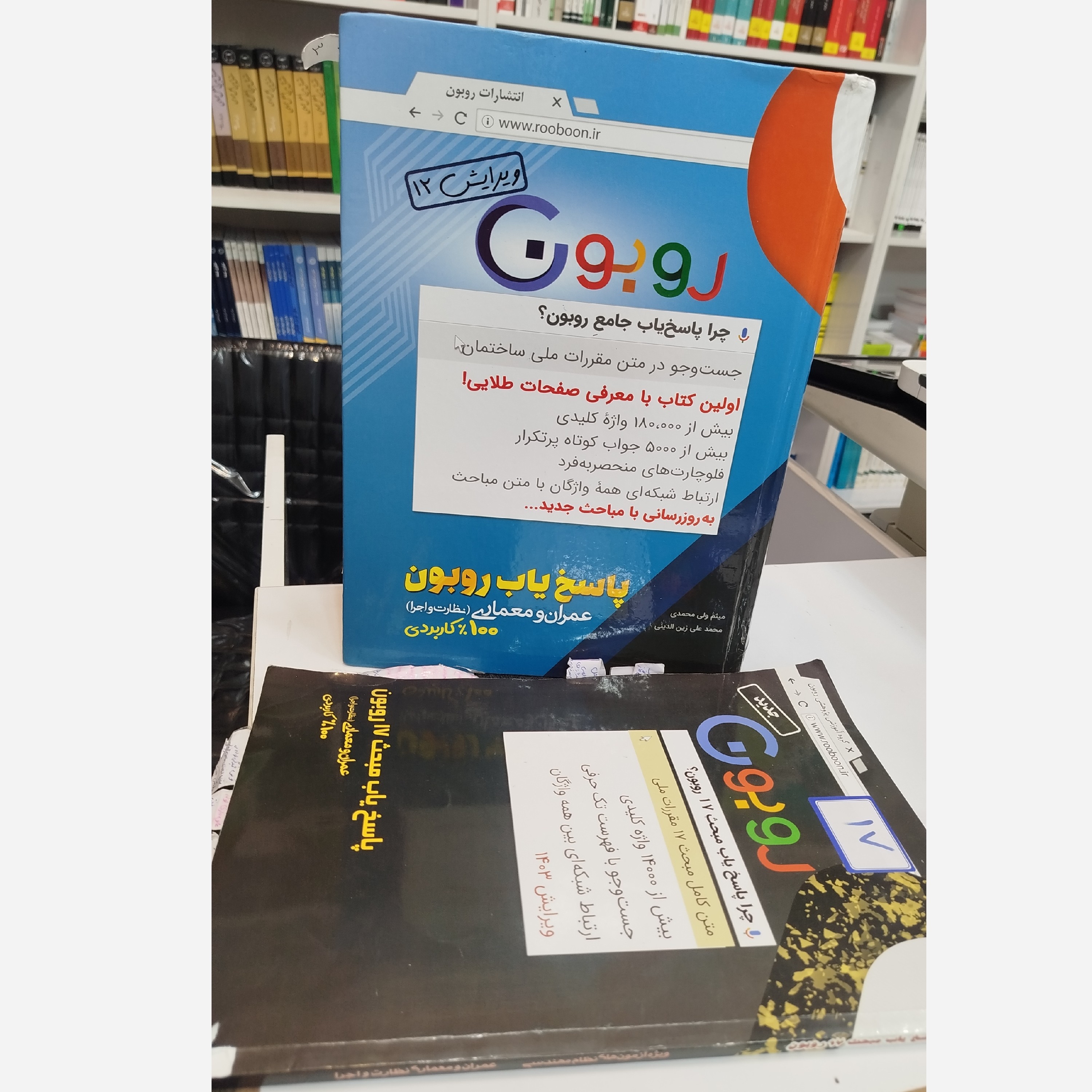 پاسخ یاب جامع روبون (عمران ومعماری ، نظارت و اجرا)