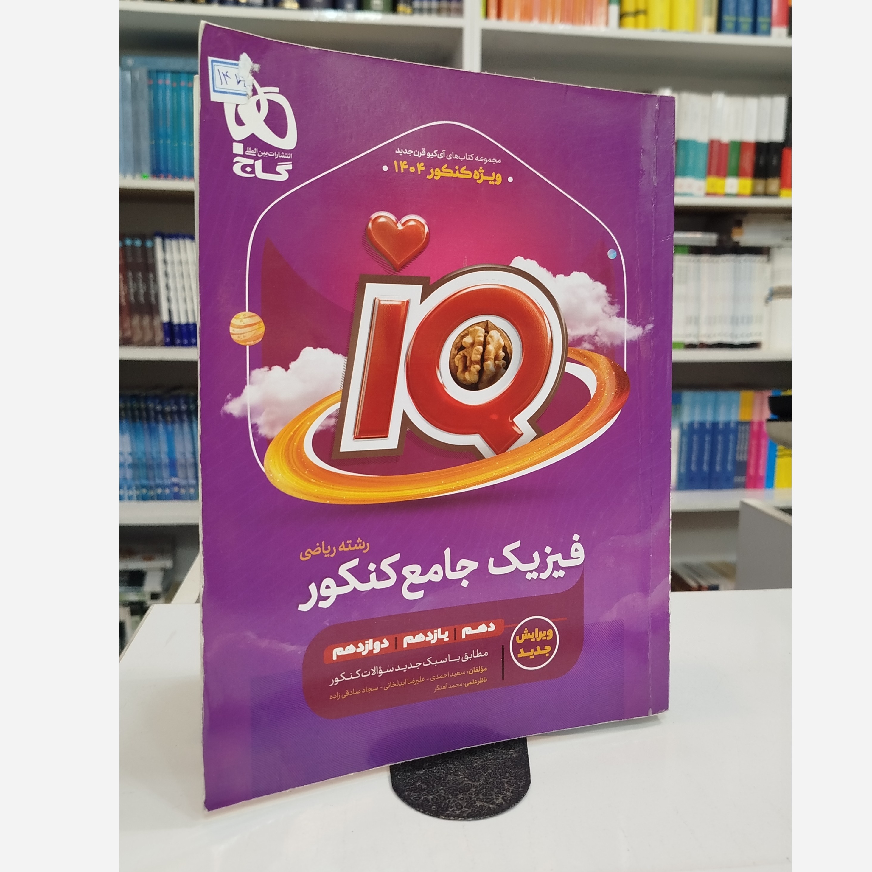 فیزیک جامع آی کیو ریاضی چاپ 1403
