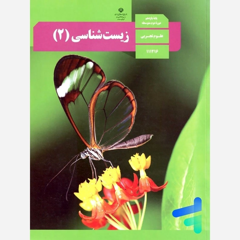 کتاب درسی زیست یازدهم 1403(ویژه کنکور 1405)
