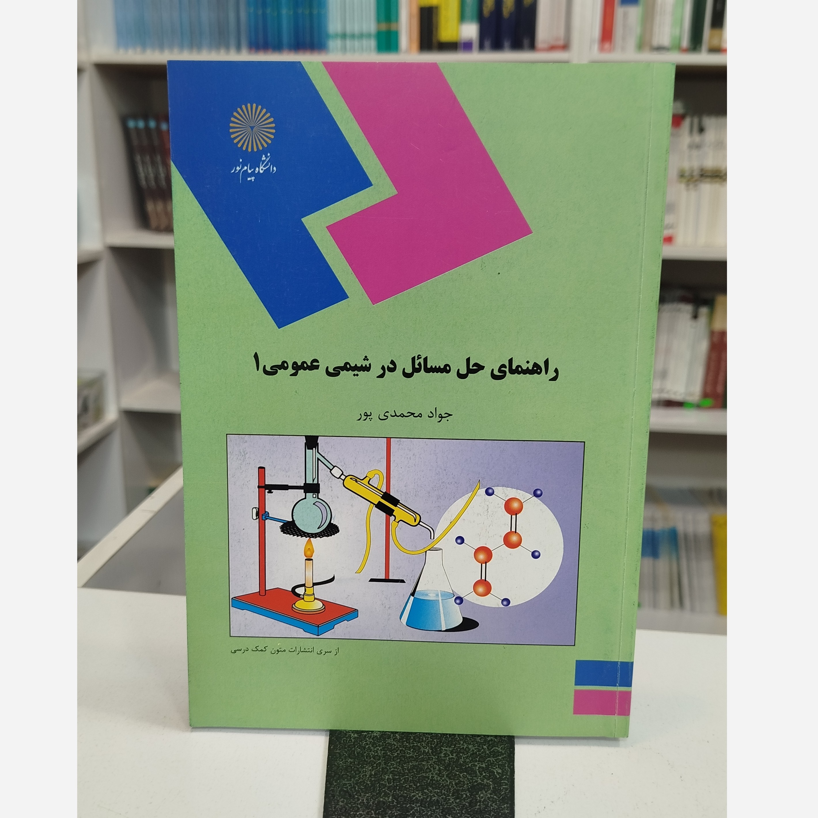 راهنمای حل مسائل در شیمی عمومی 1نو