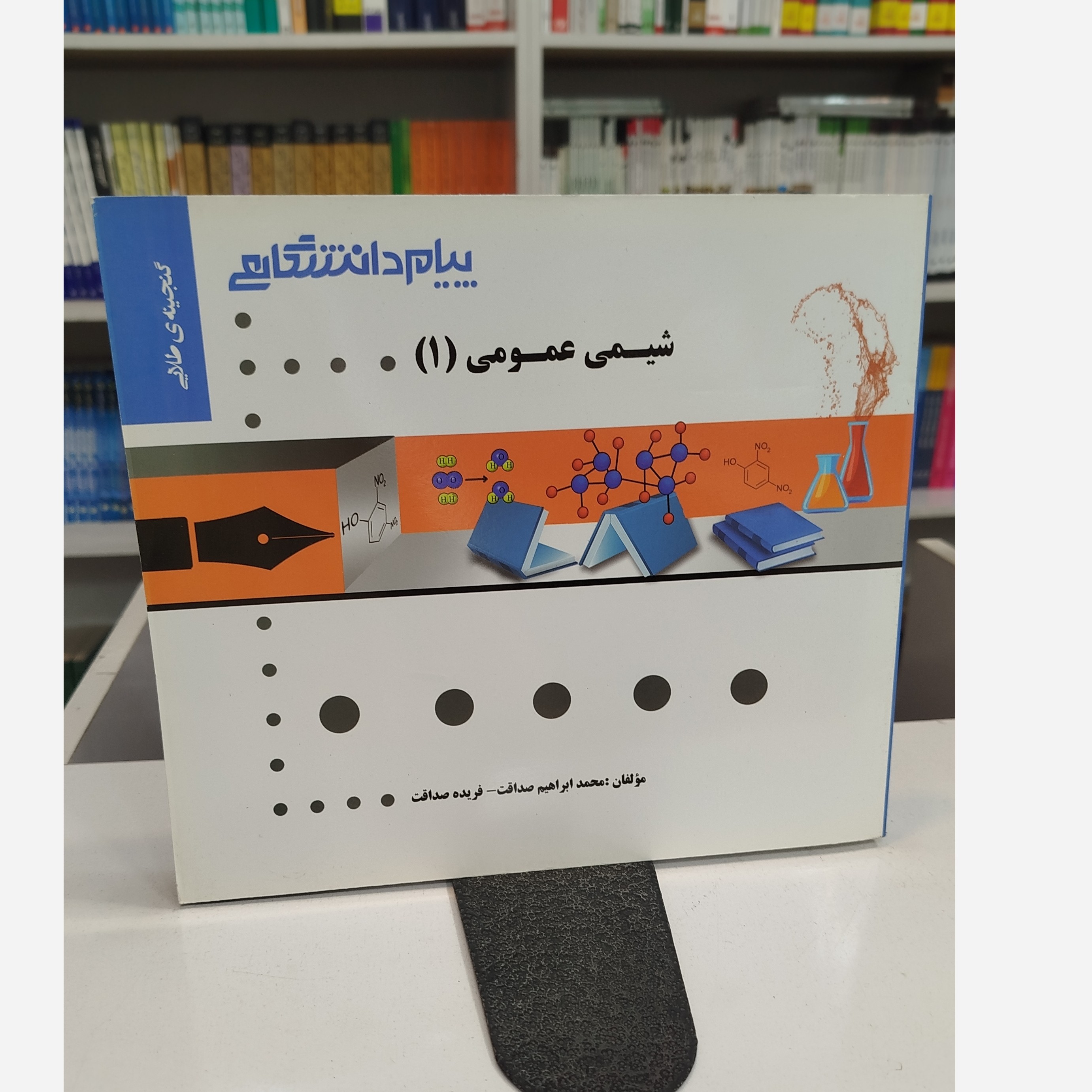 گنجینه ی طلایی شیمی عمومی 1نو
