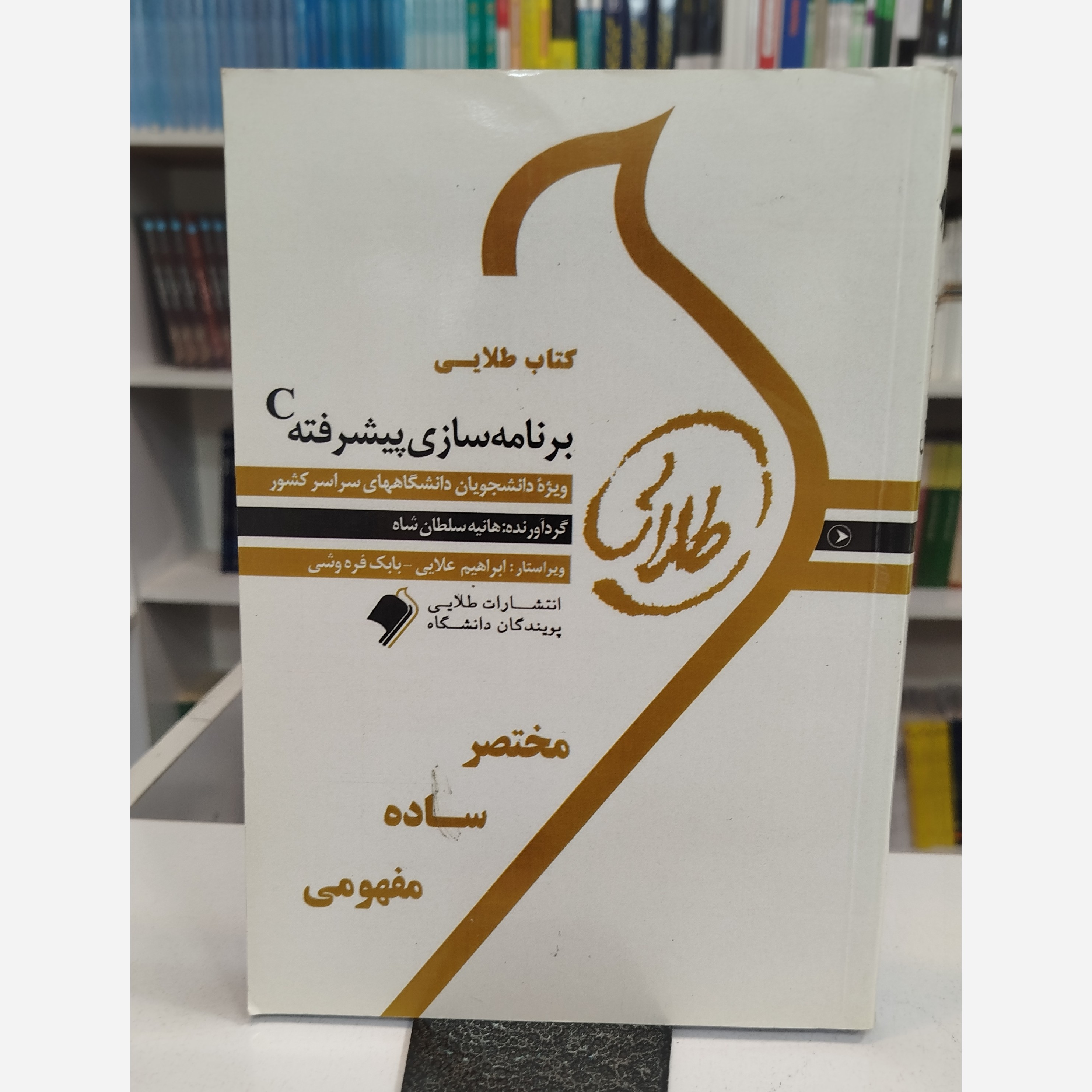 طلایی برنامه سازی پیشرفته C
