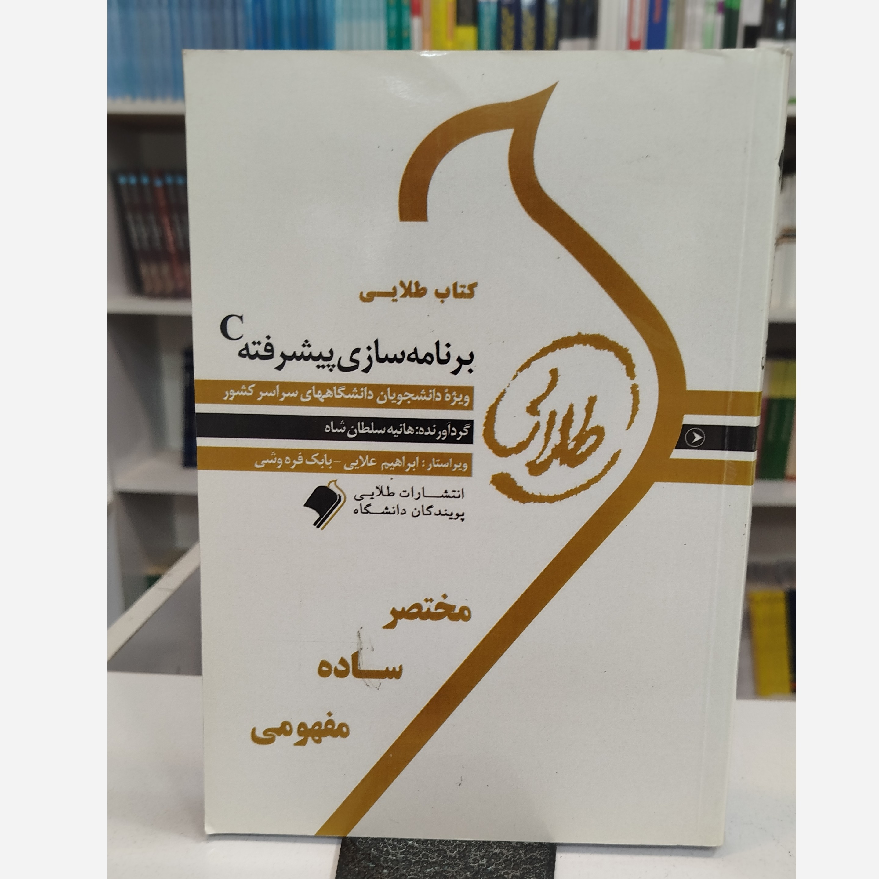 طلایی برنامه سازی پیشرفته C نو