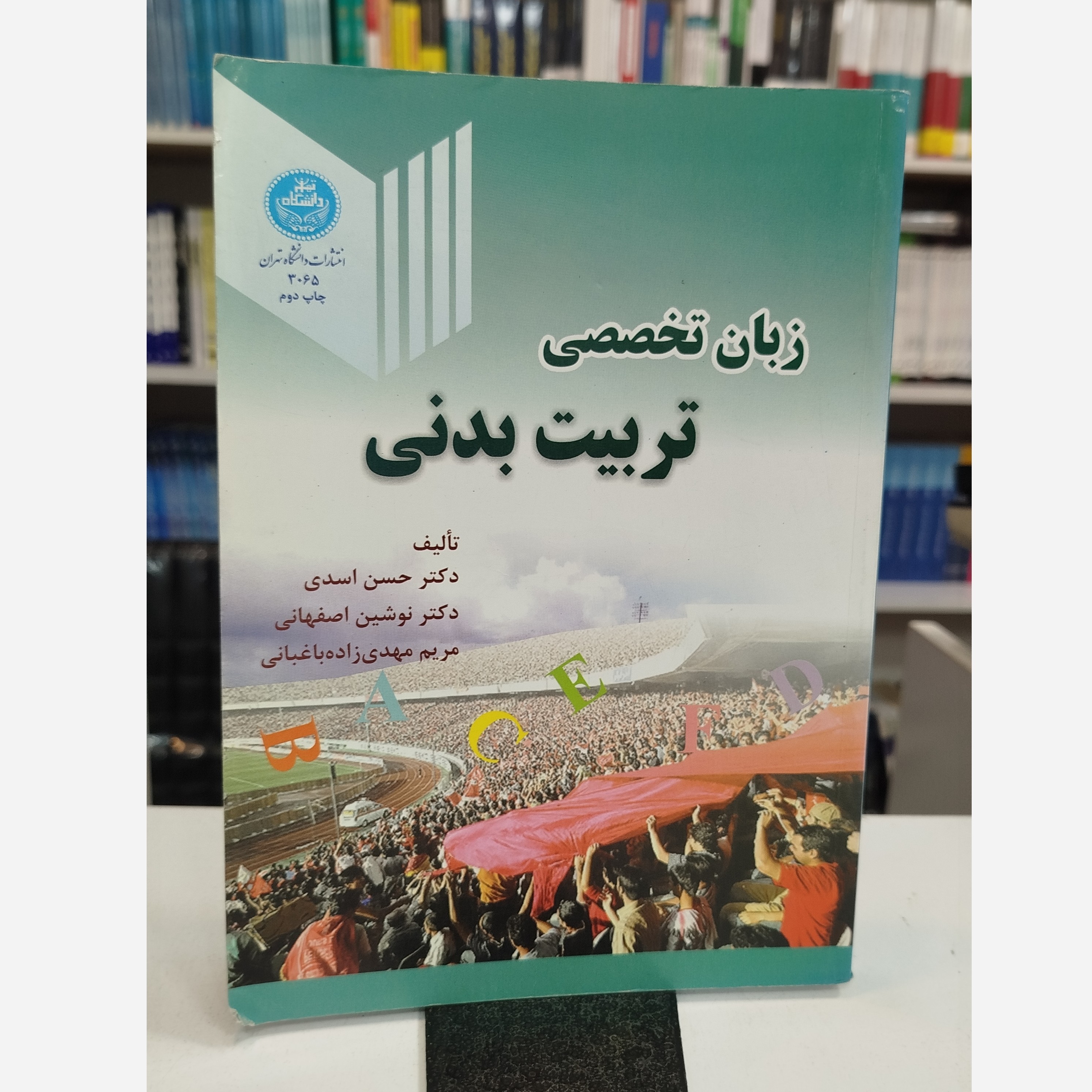 زبان تخصصی تربیت بدنی