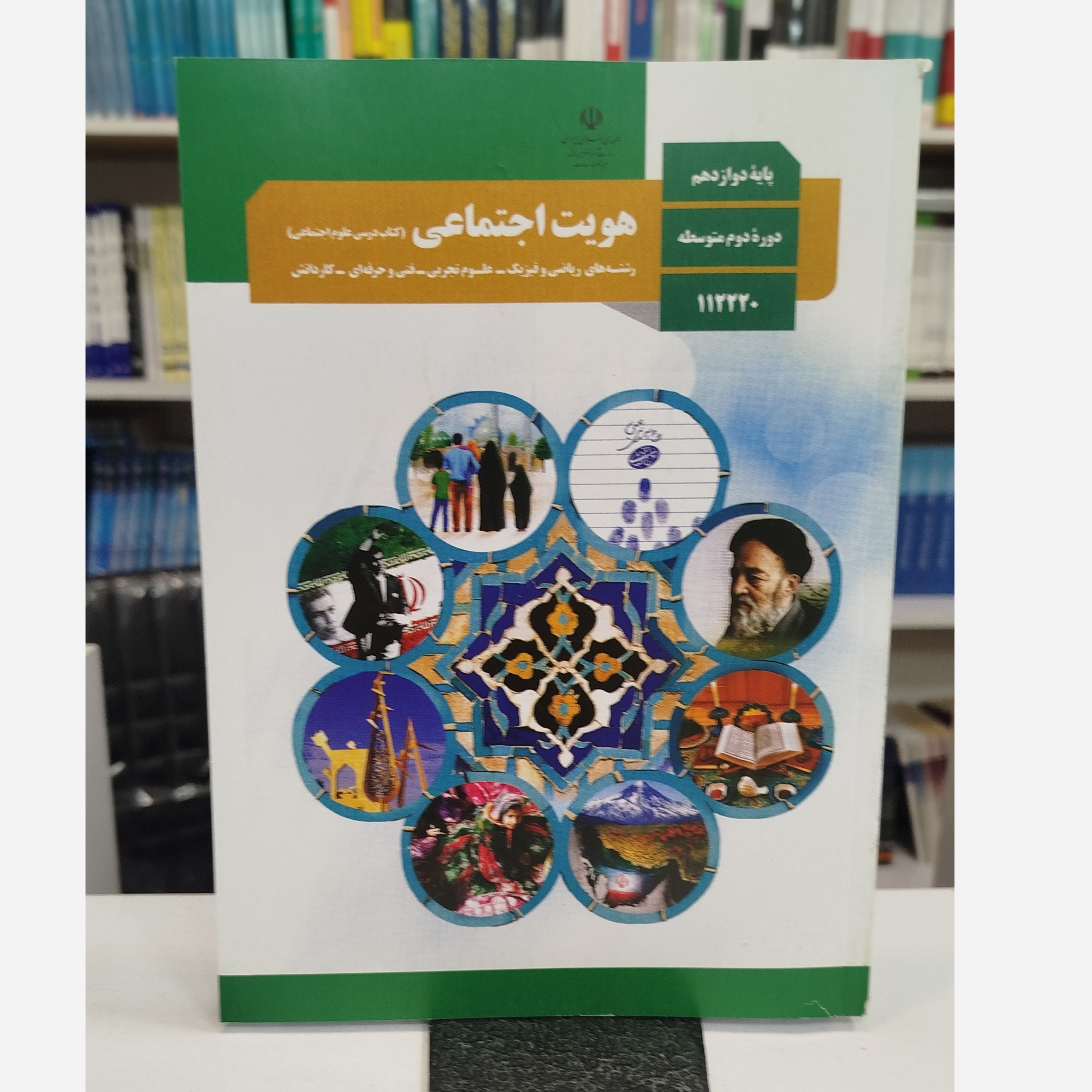 وزارتی هویت اجتماعی دوازدهم نو