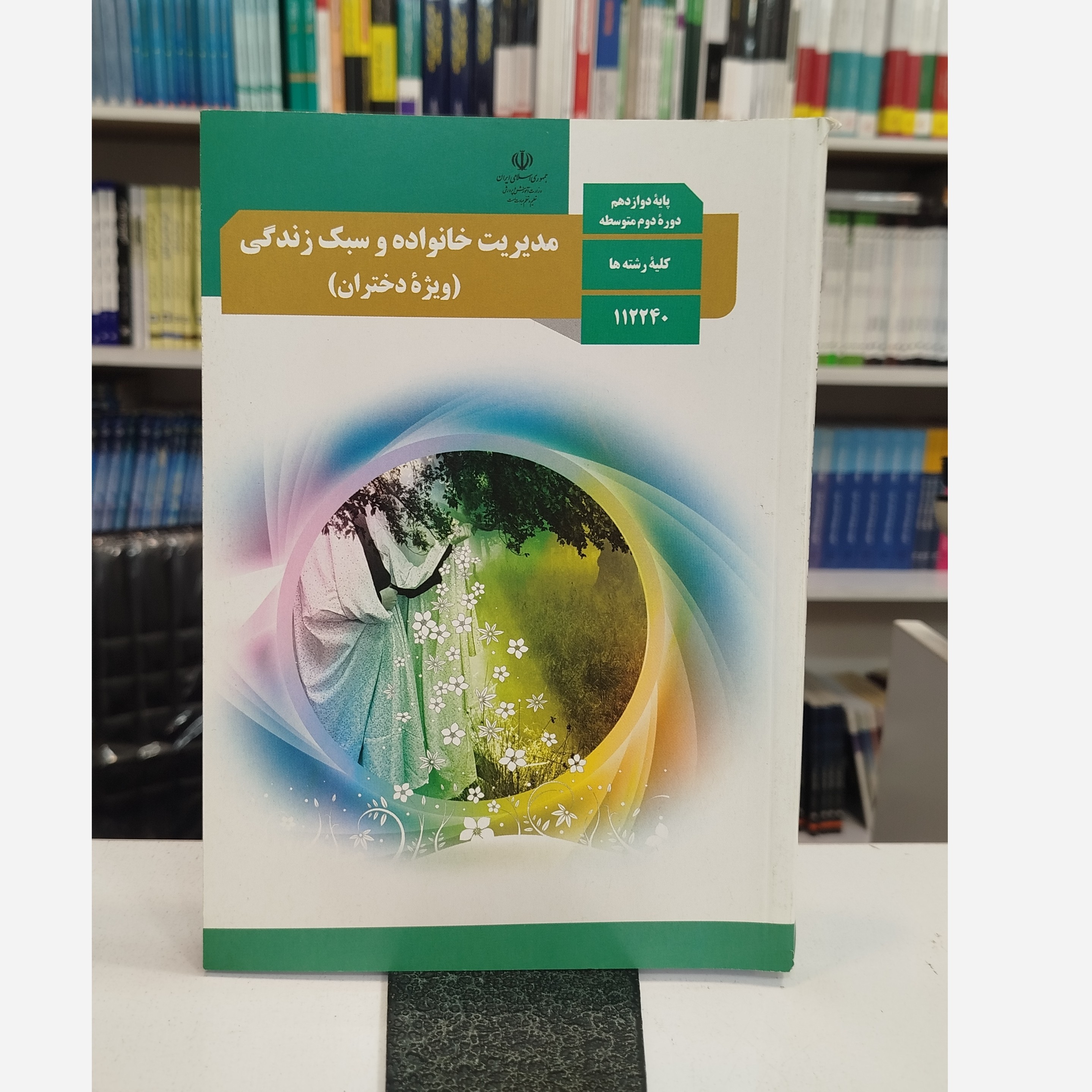 وزارتی مدیریت خانواده و سبک زندگی (ویژه دختران)نو