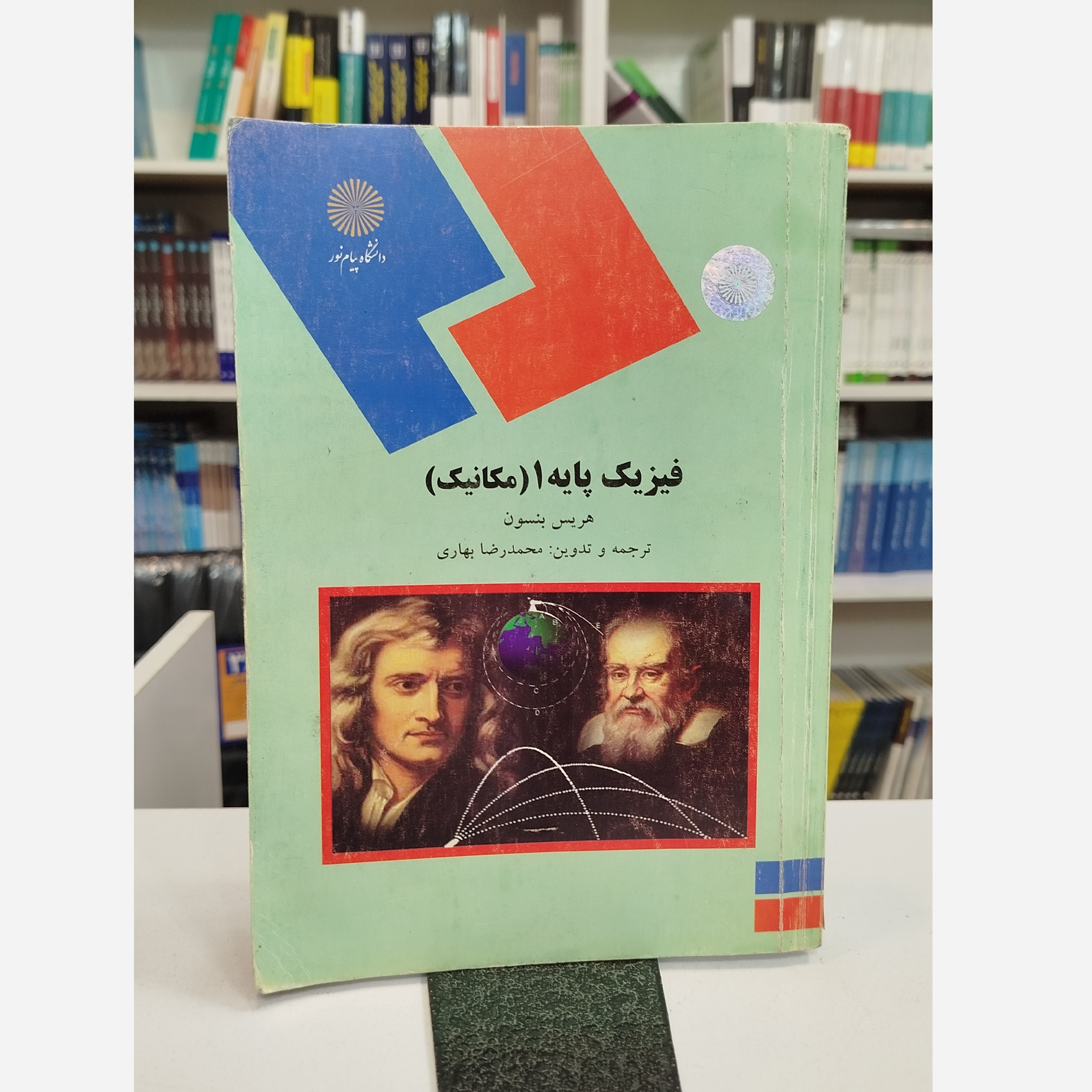 فیزیک پایه 1 ( مکانیک )نو