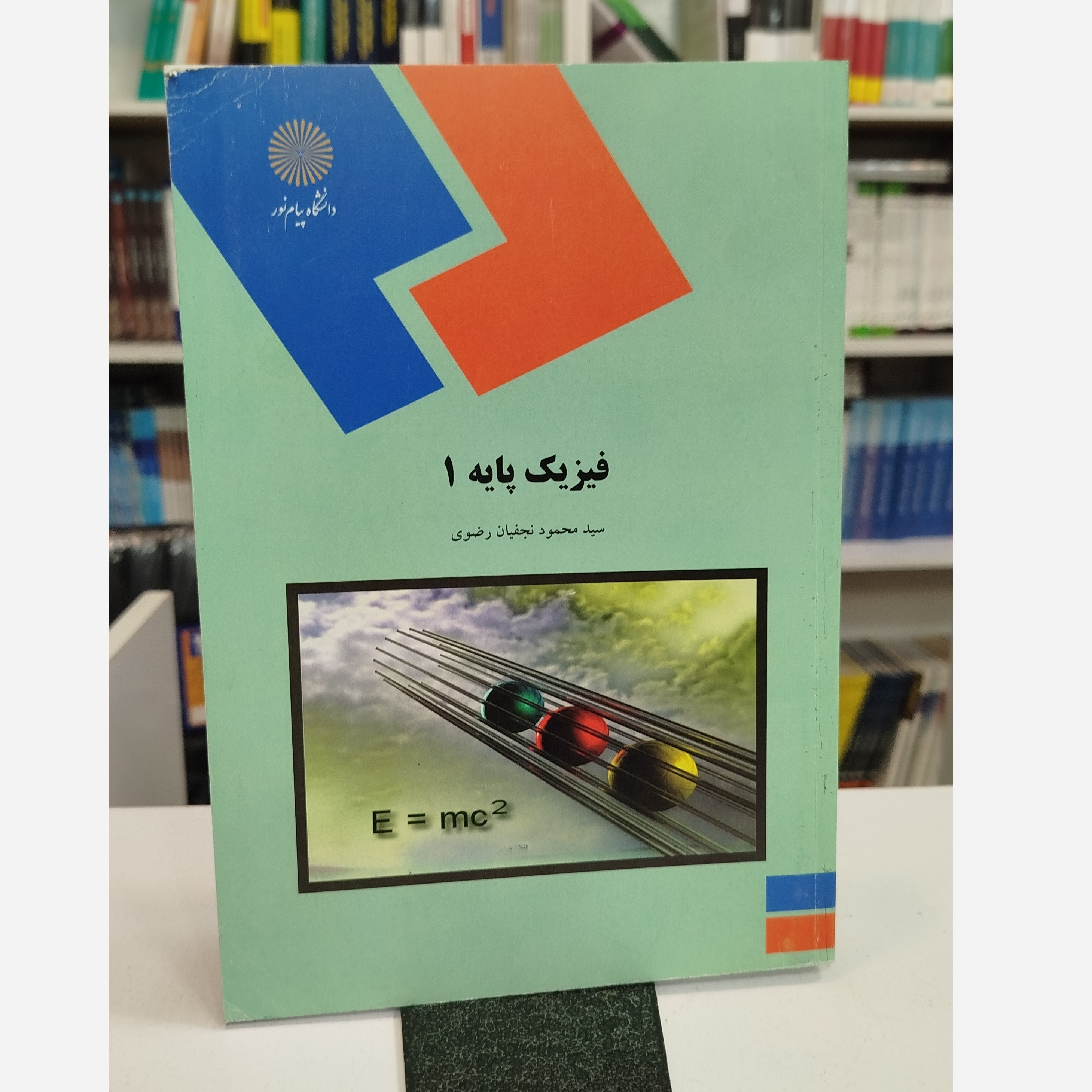فیزیک پایه 1(نجفیان رضوی)