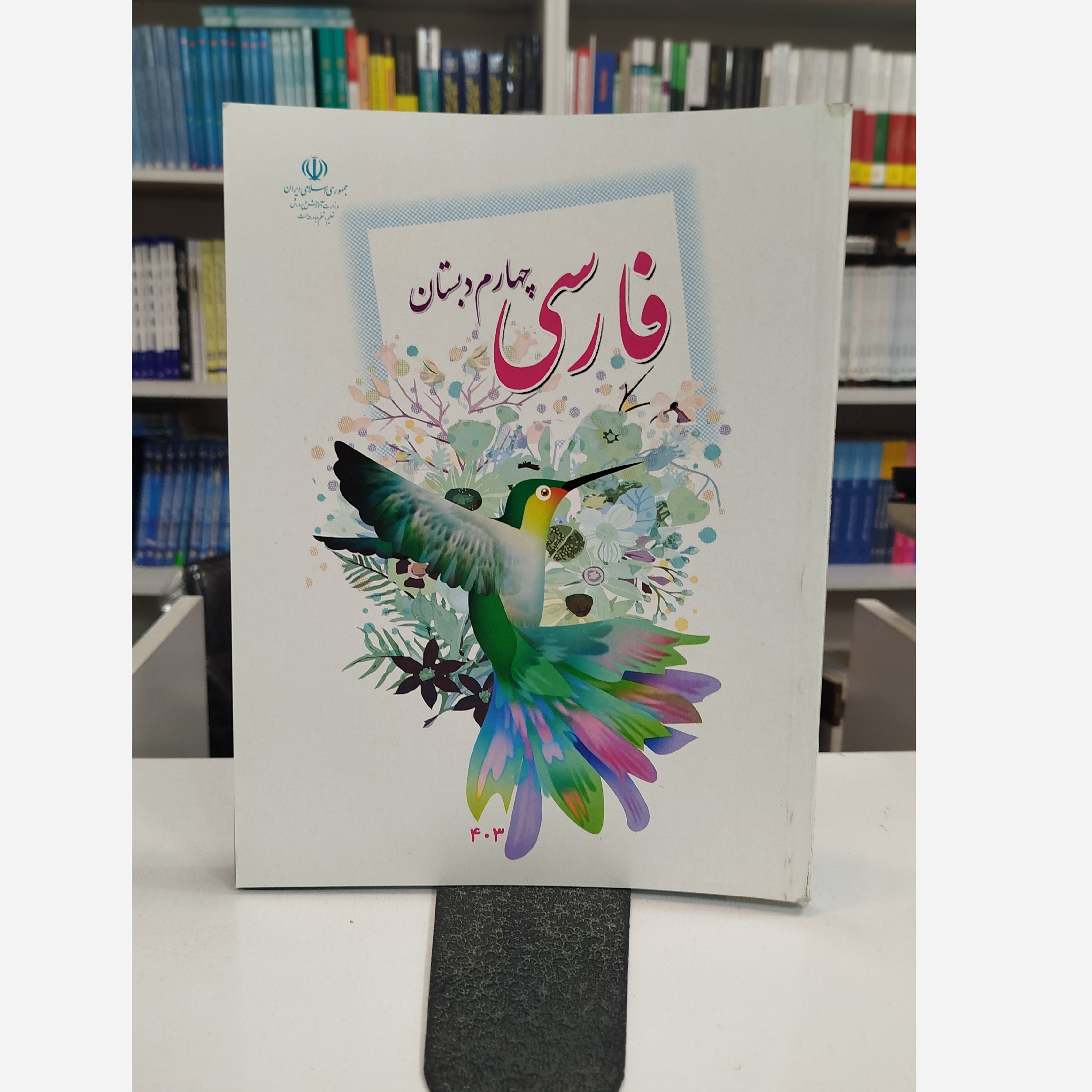 وزارتی فارسی چهارم دبستان نو