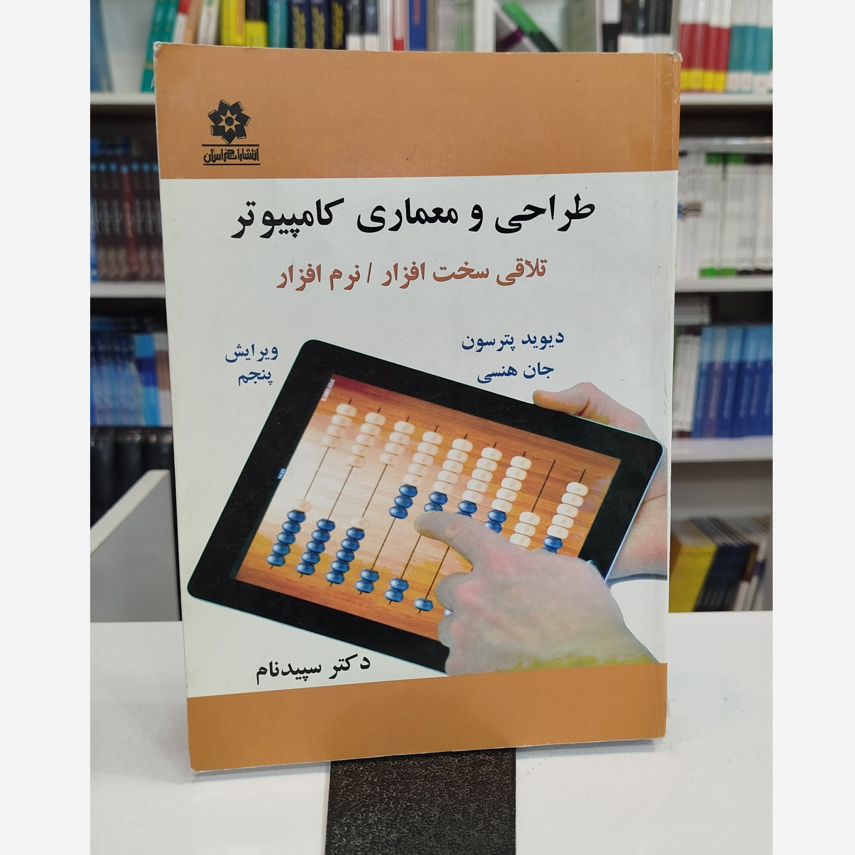 طراحی و معماری کامپیوتر تلاقی سخت افزار/نرم افزار