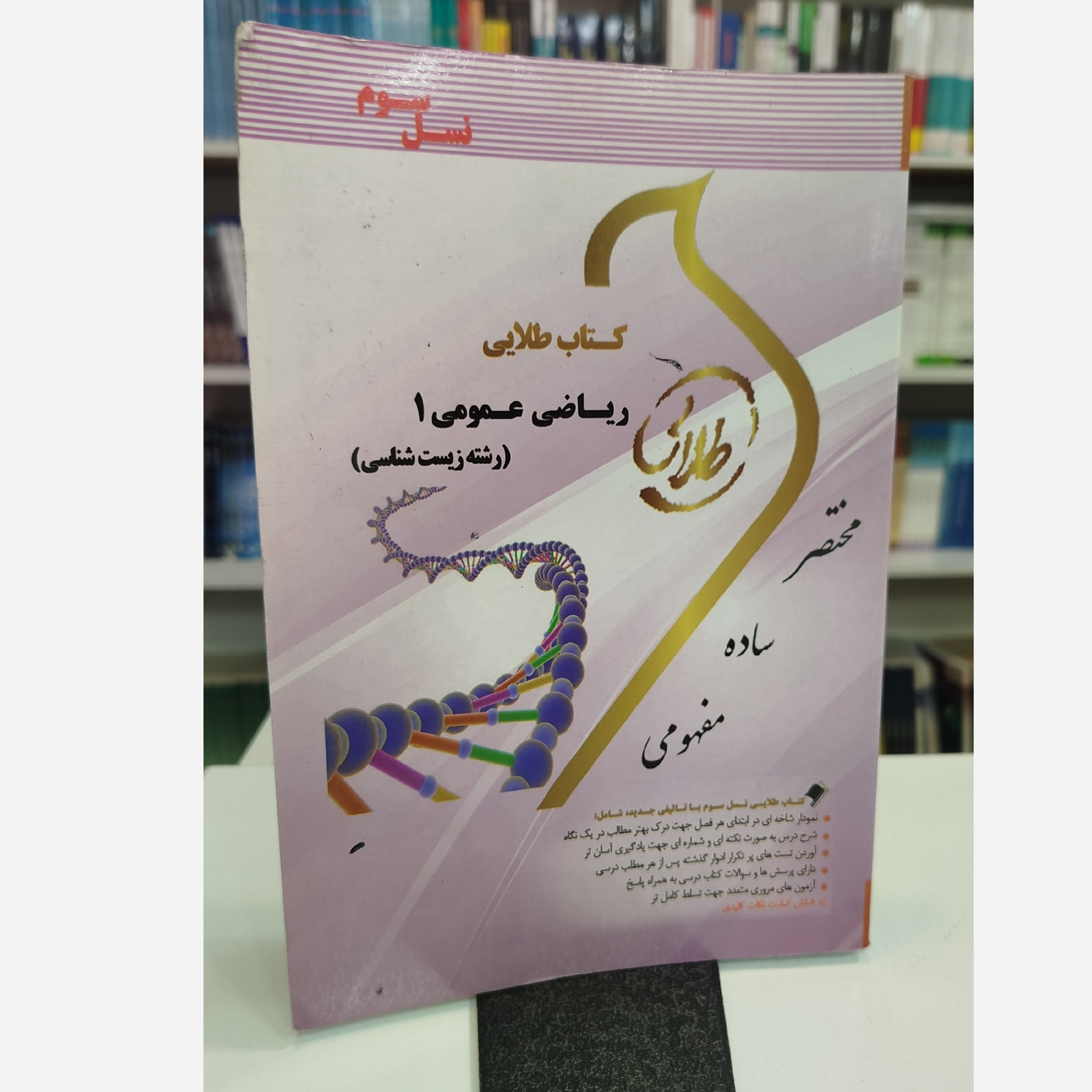 طلایی ریاضی عمومی 1 ( رشته زیست شناسی)