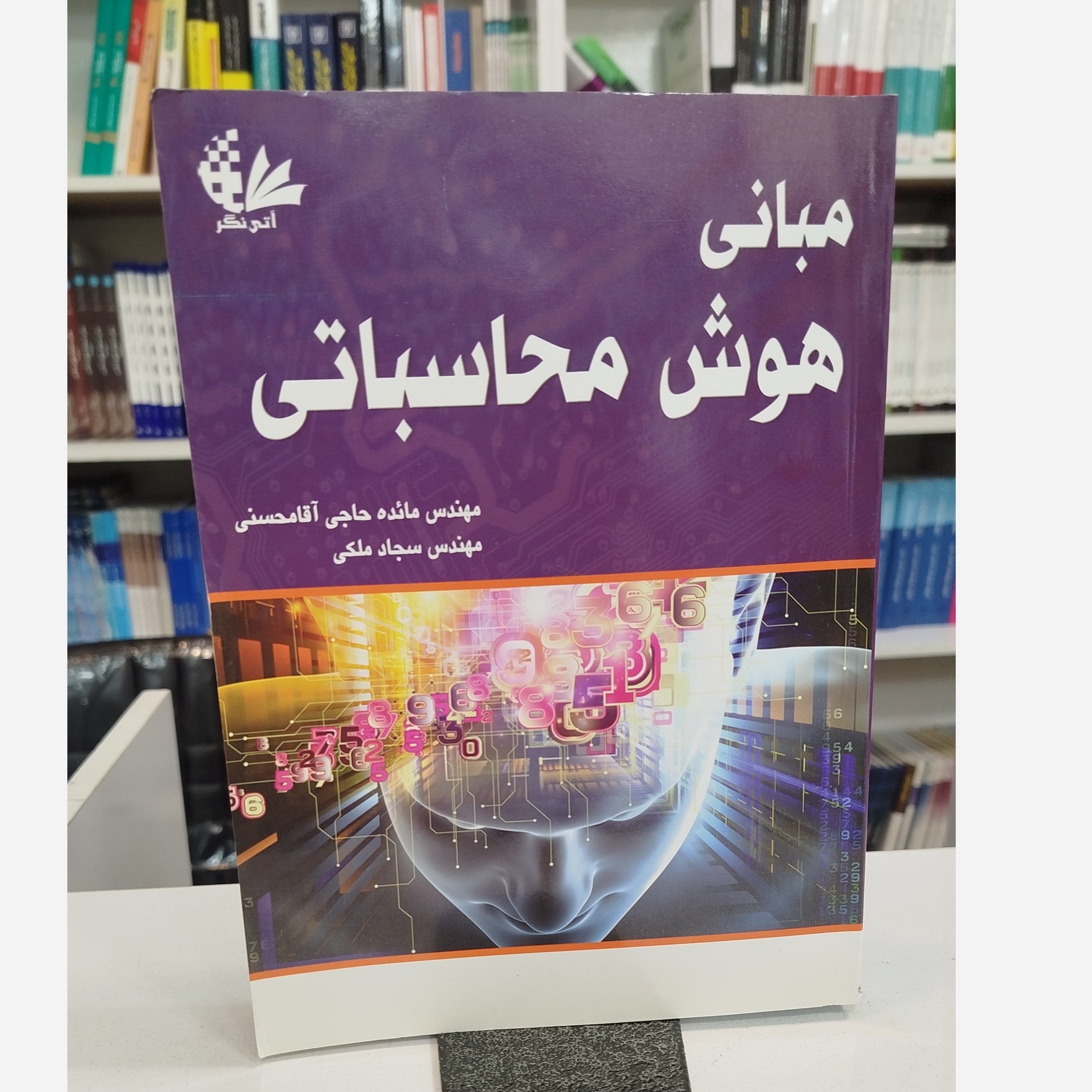مبانی هوش محاسباتی نو