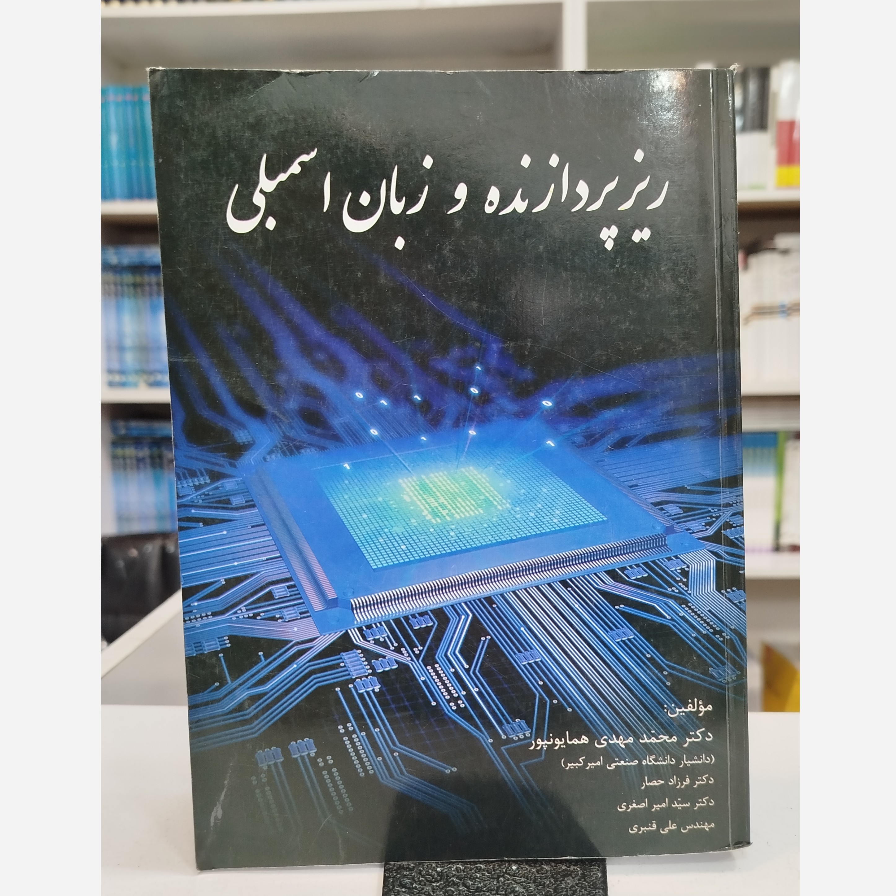 کتاب ریز پردازنده و زبان اسمبلی