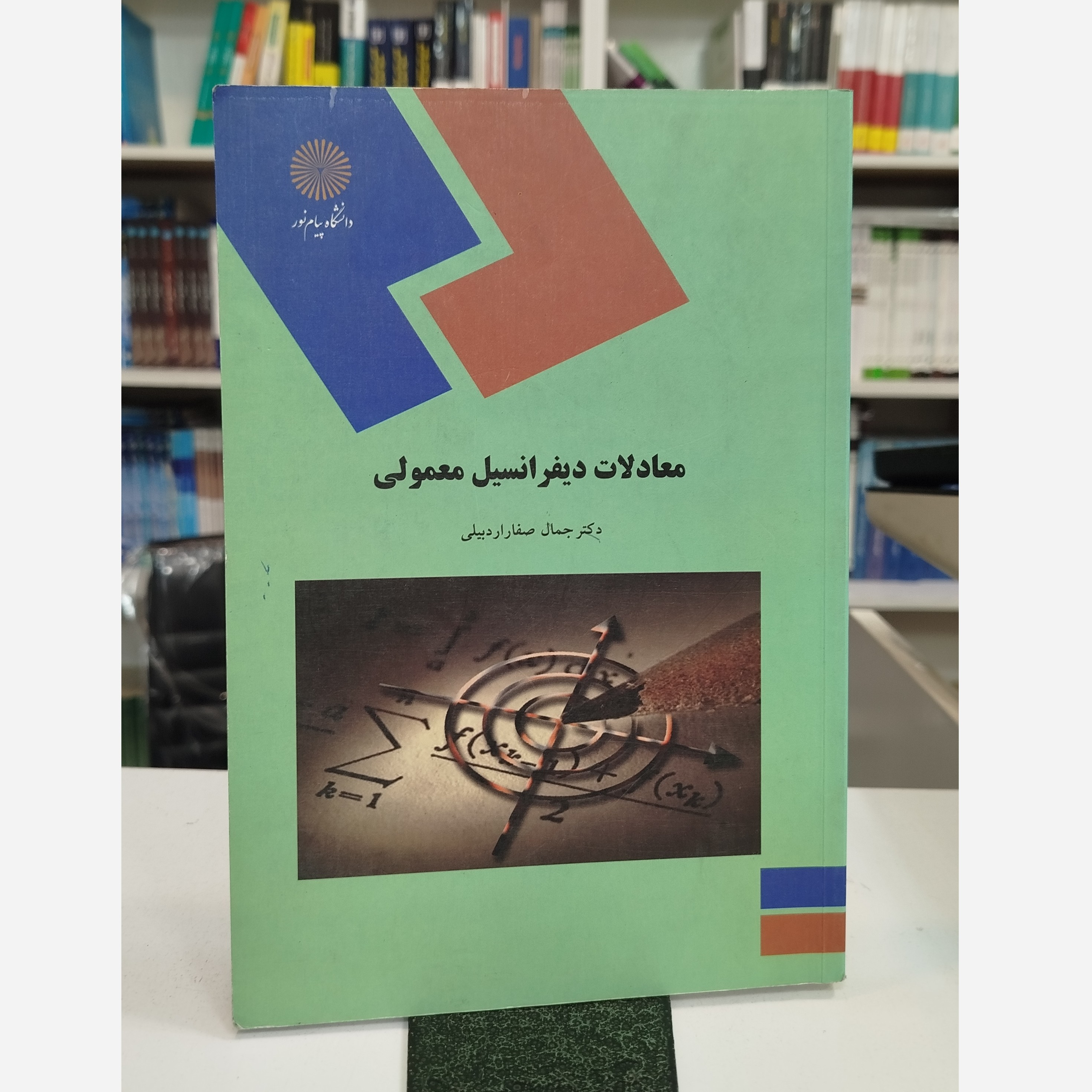 معادلات دیفرانسیل معمولی