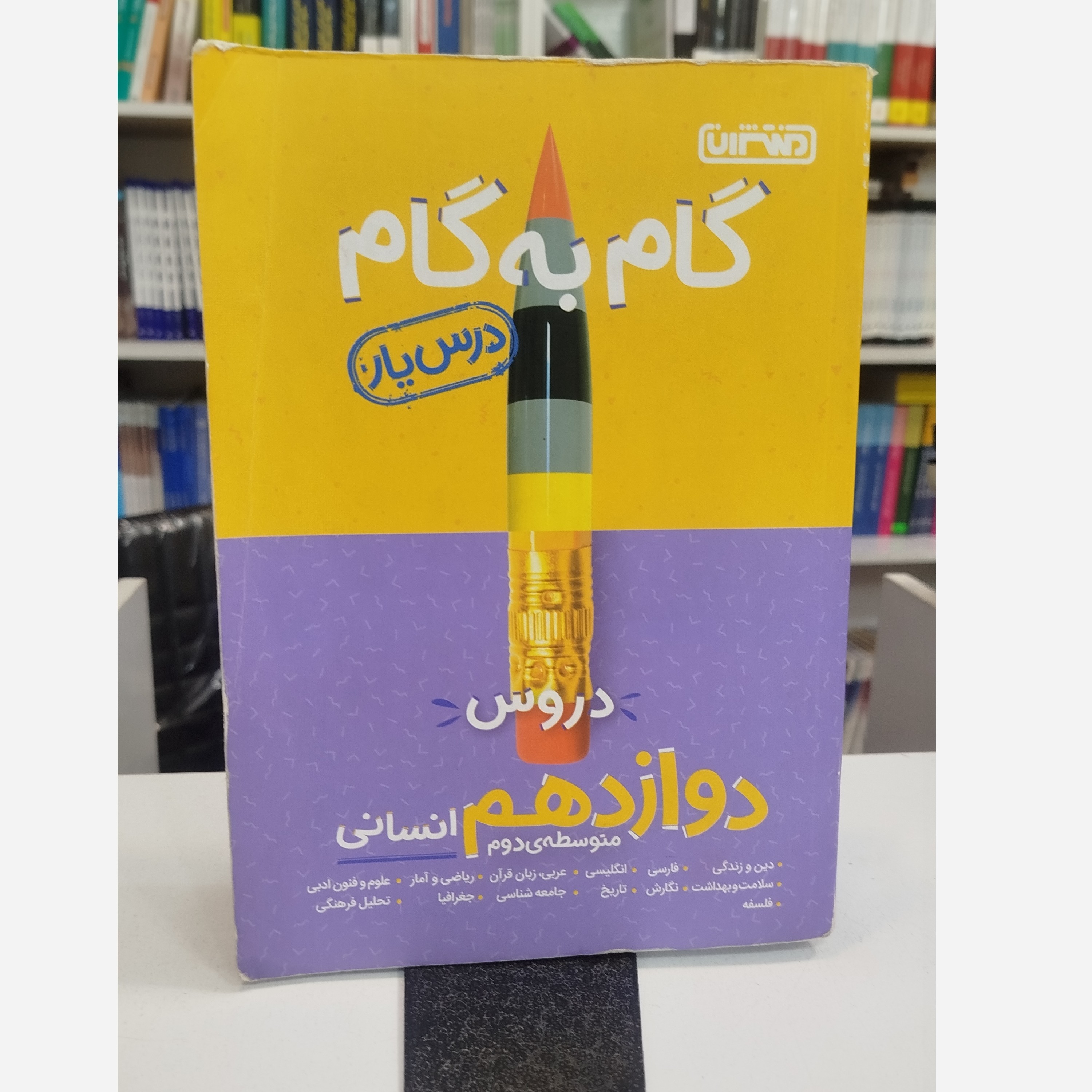 گام به گام دوازدهم انسانی چاپ 1403
