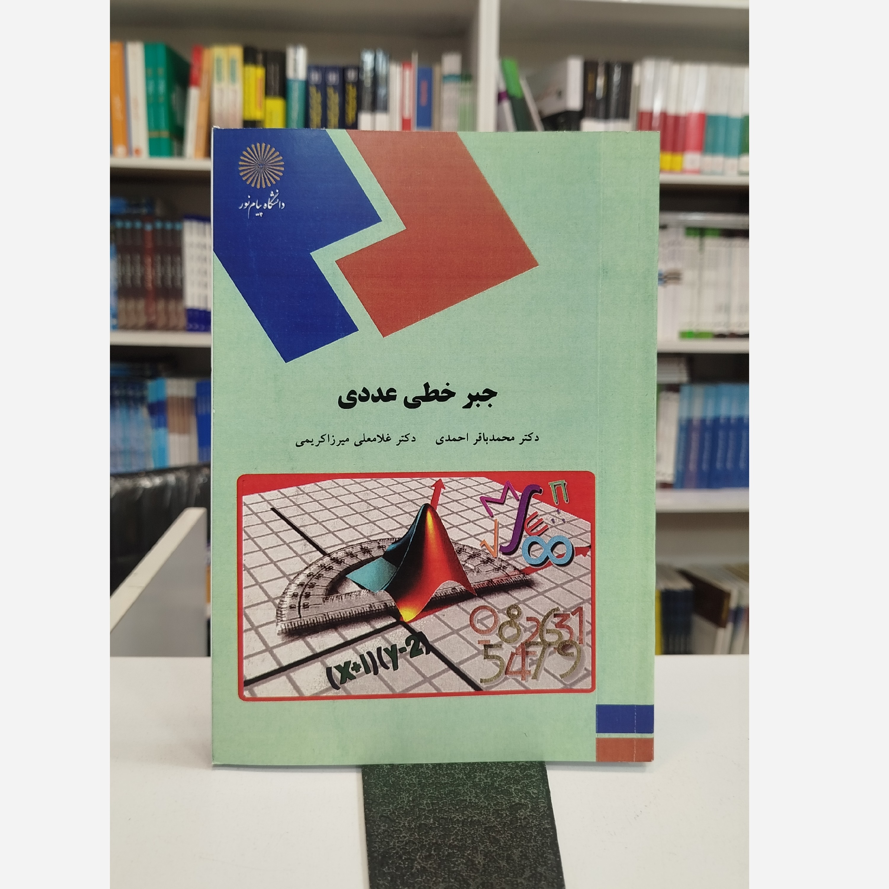 کتاب جبر خطی عددی تالیف محمدباقر احمدی و غلامعلی میرزا کریمی انتشارات دانشگاه پیام نور