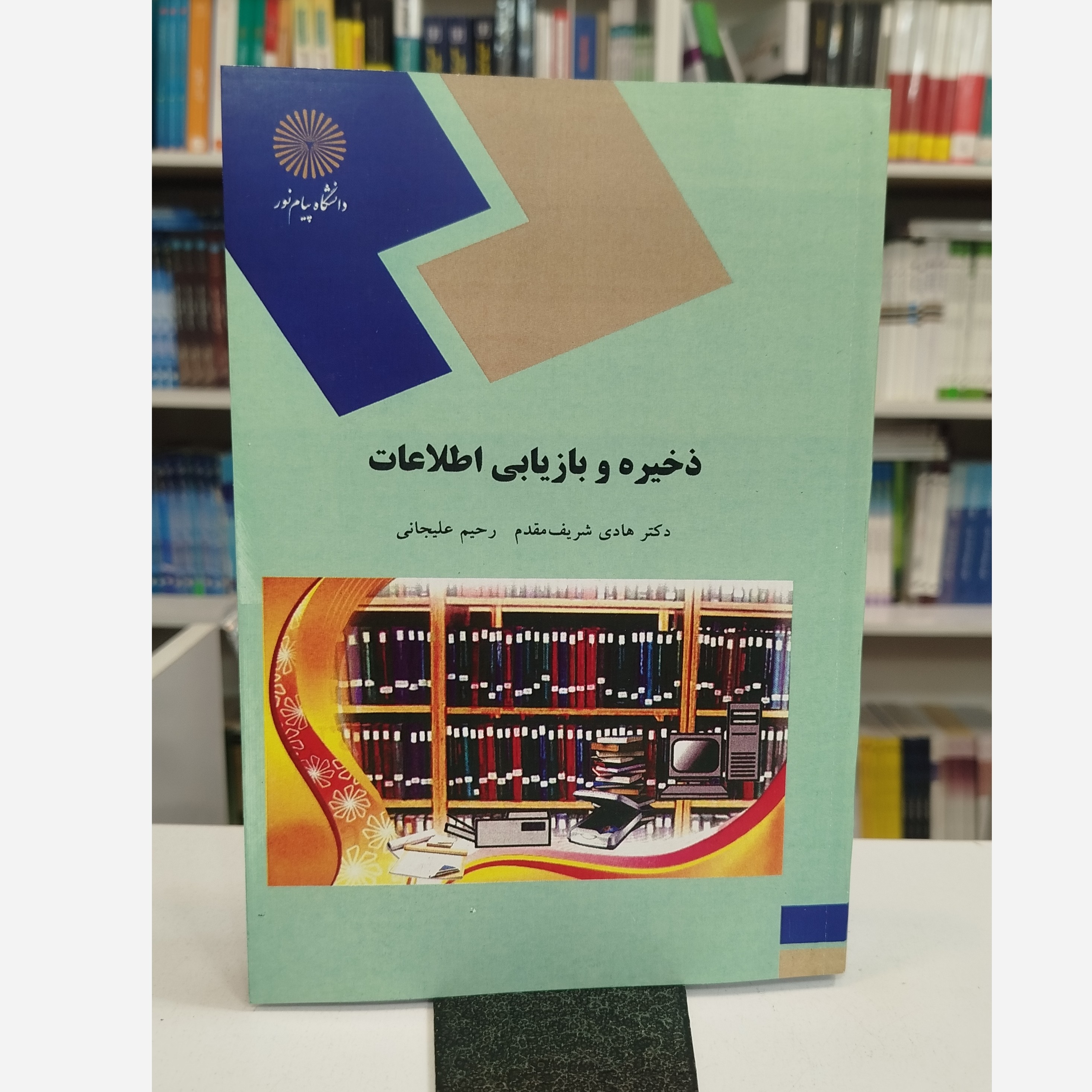 ذخیره و بازیابی اطلاعات نو