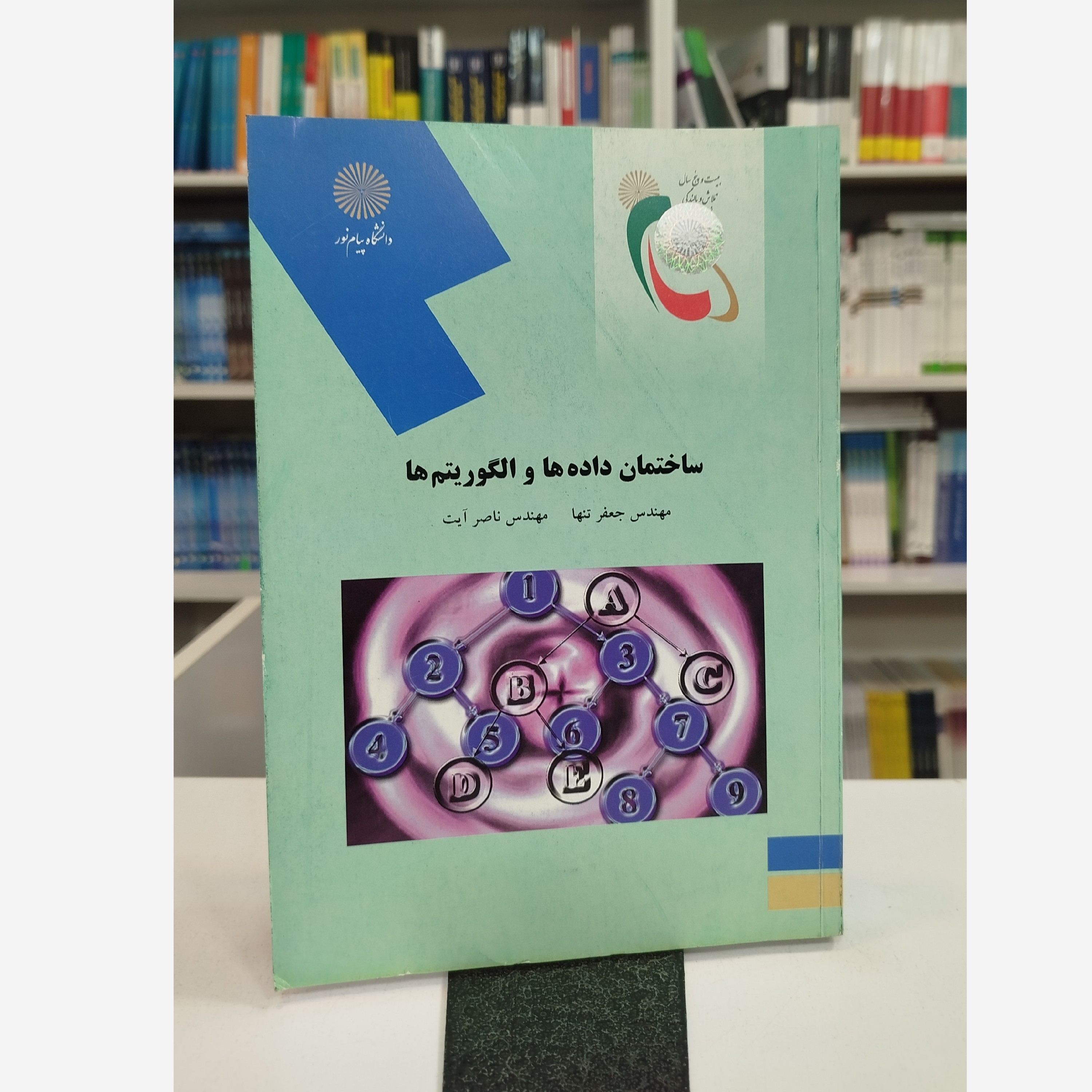 ساختمان داده ها و الگوریتم ها نو
