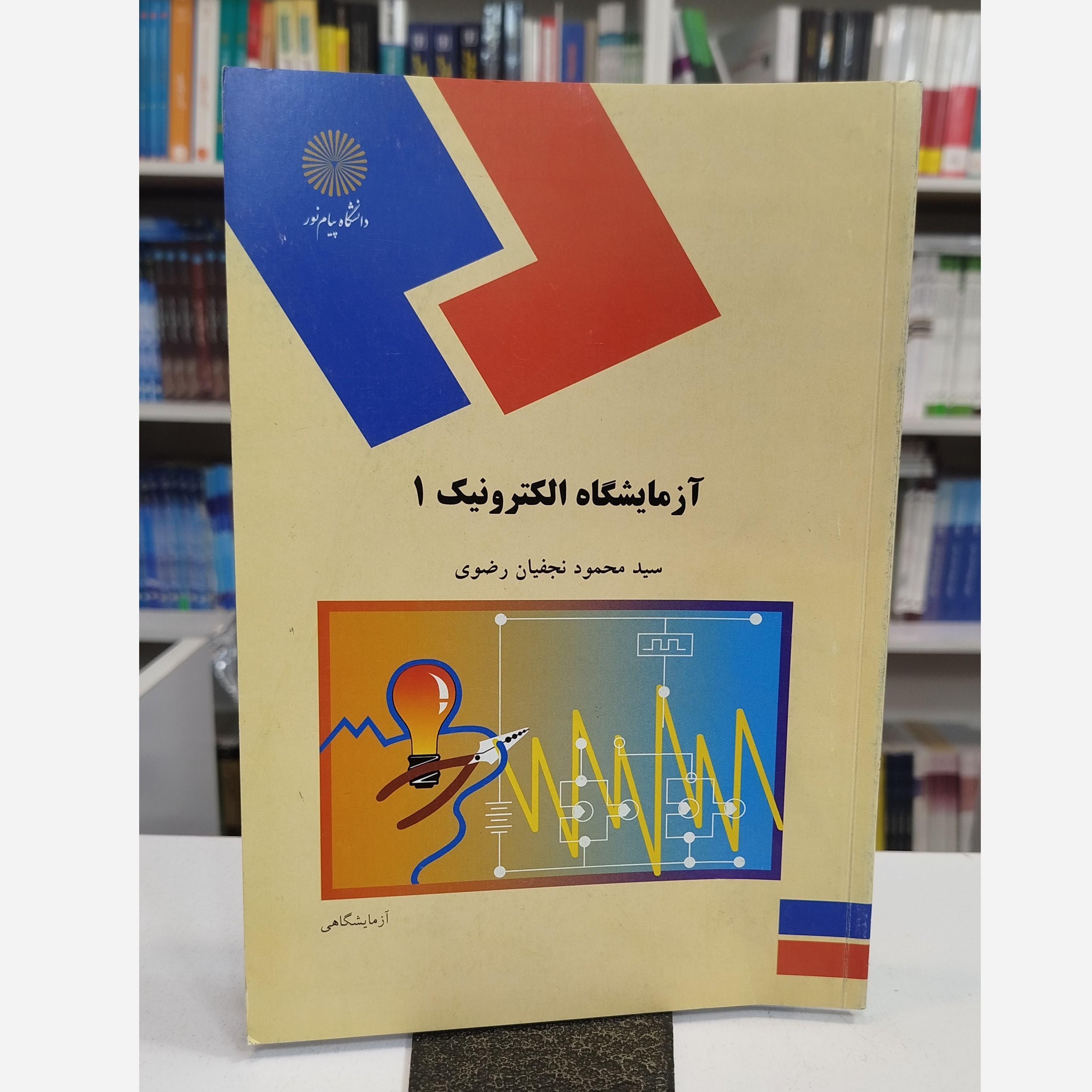 آزمایشگاه الکترونیک 1 نو
