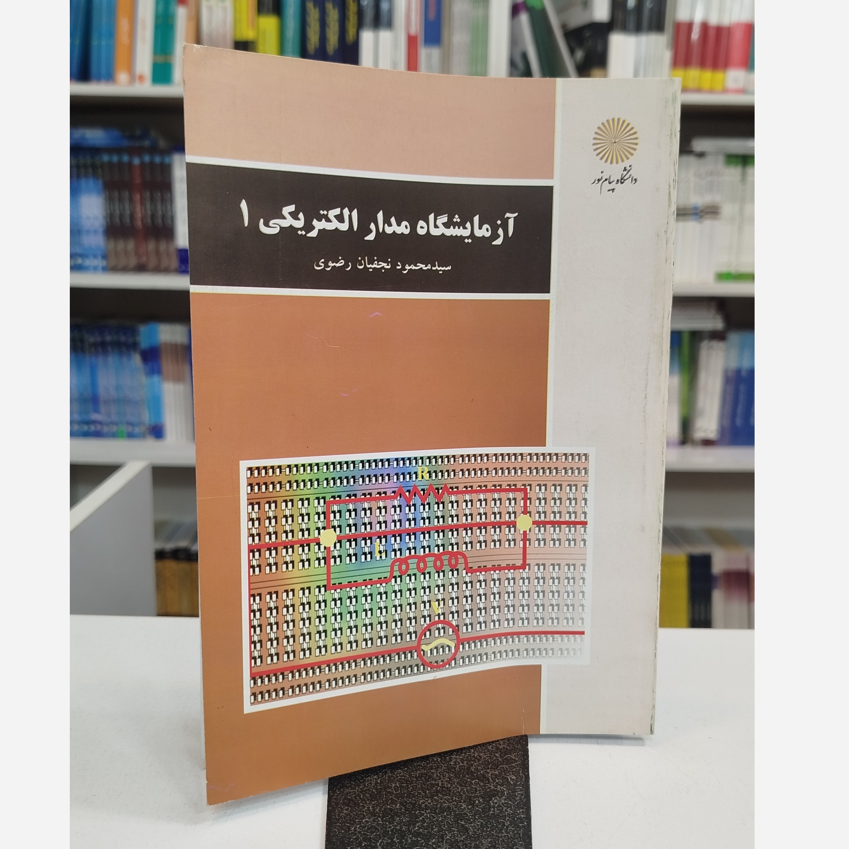 آزمایشگاه مدار الکتریکی 1نو
