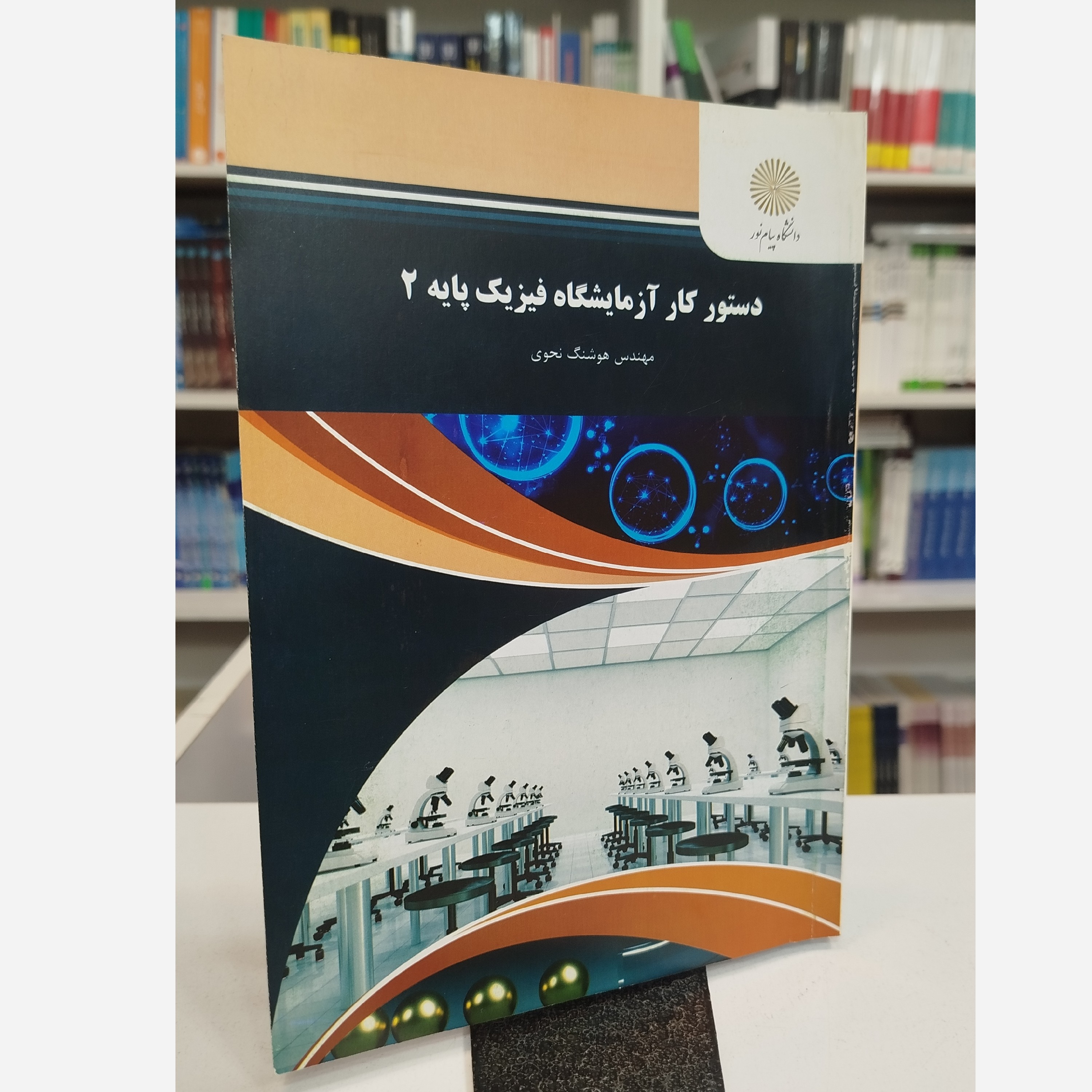 دستور کار آزمایشگاه فیزیک پایه 2