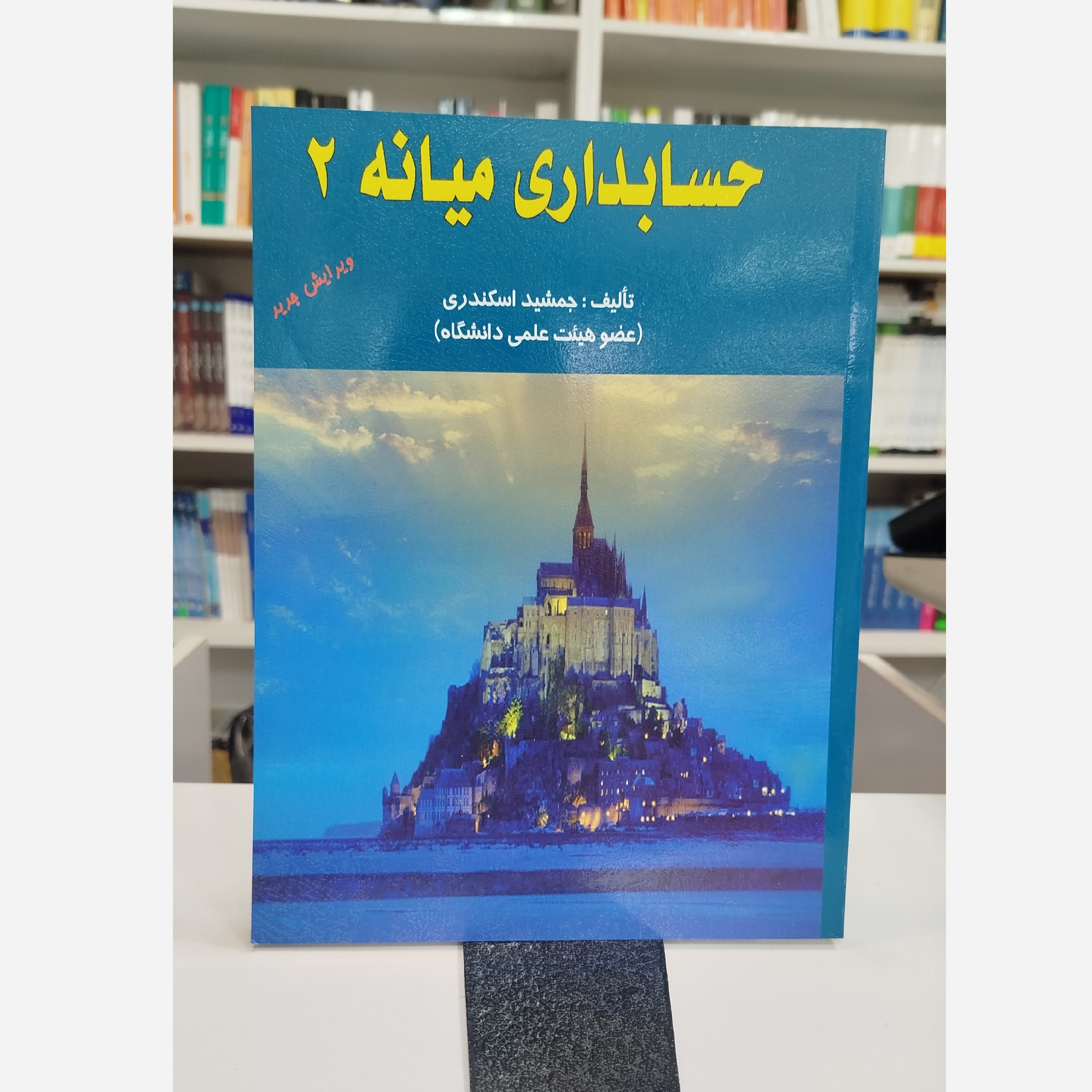 حسابداری میانه 2( جمشید اسکندری) نو