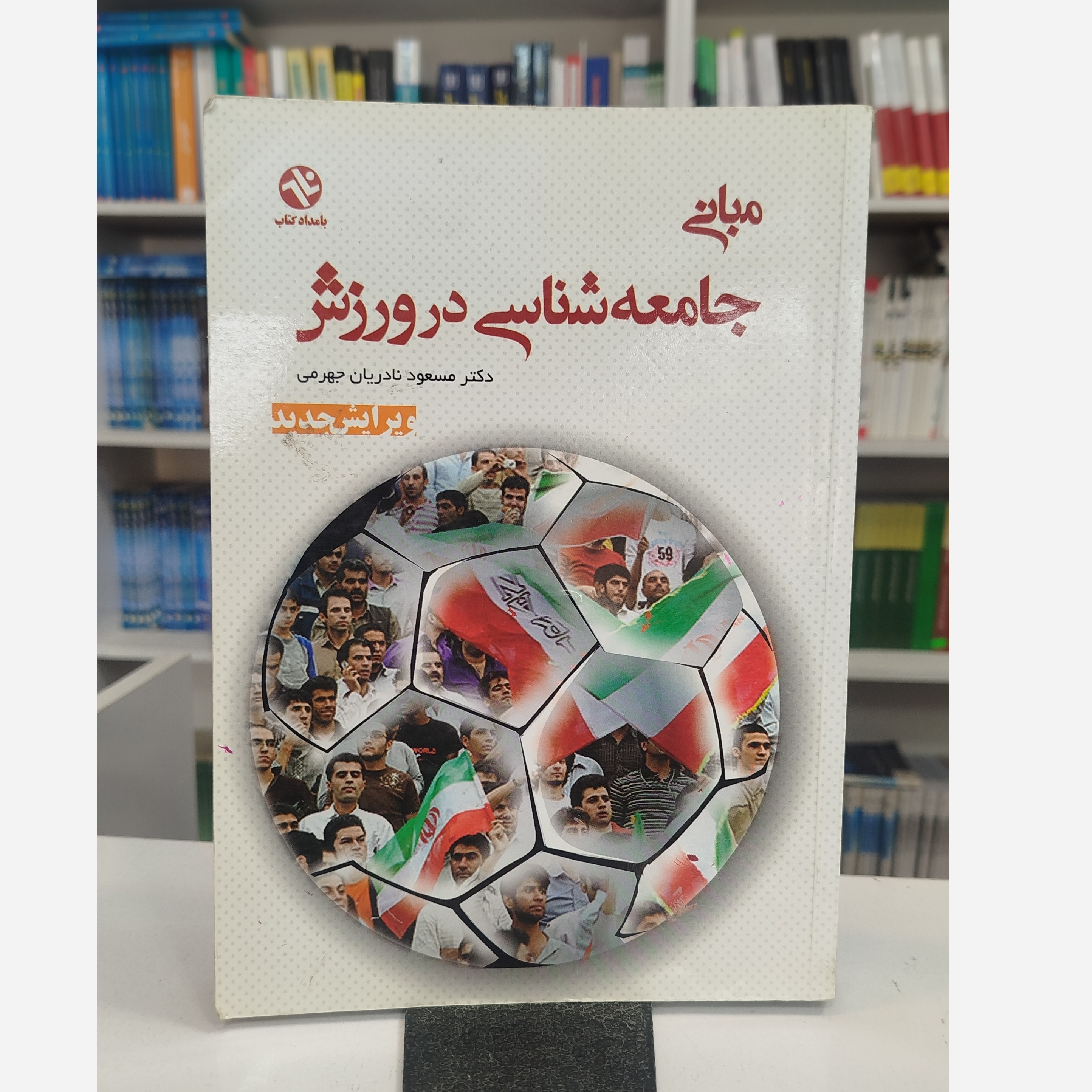 مبانی جامعه شناسی در ورزش