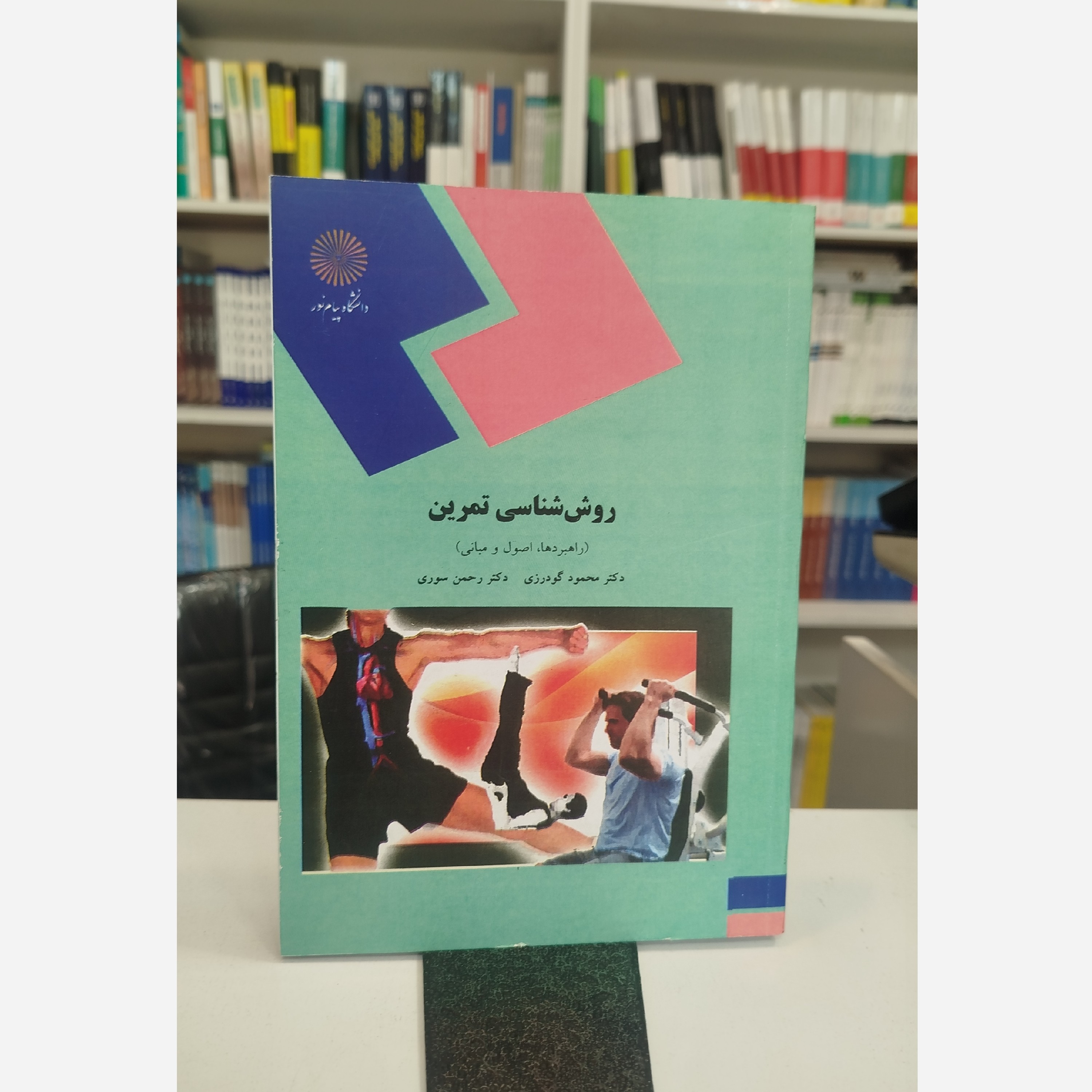 روش شناسی تمرین