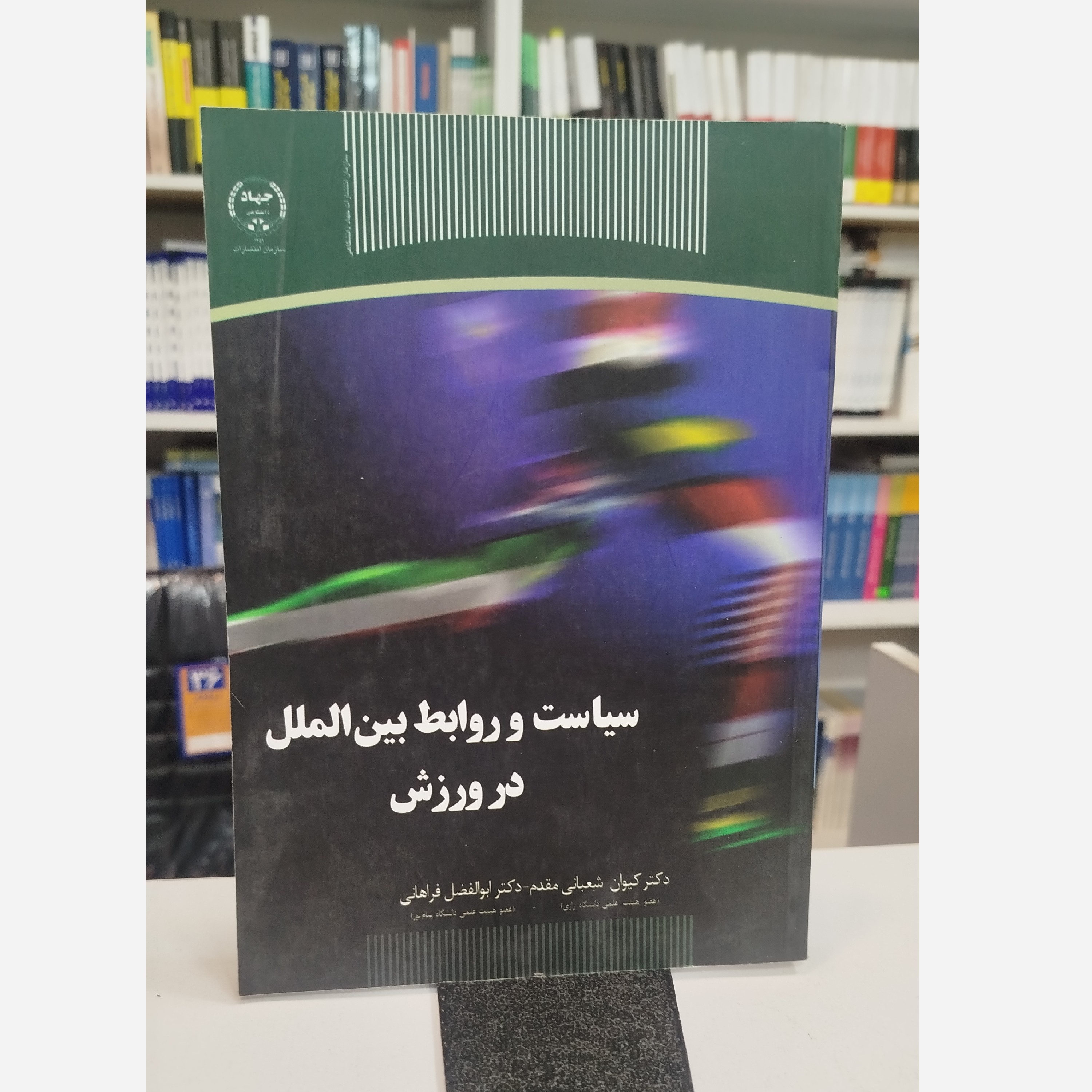 سیاست و روابط بین الملل در ورزش