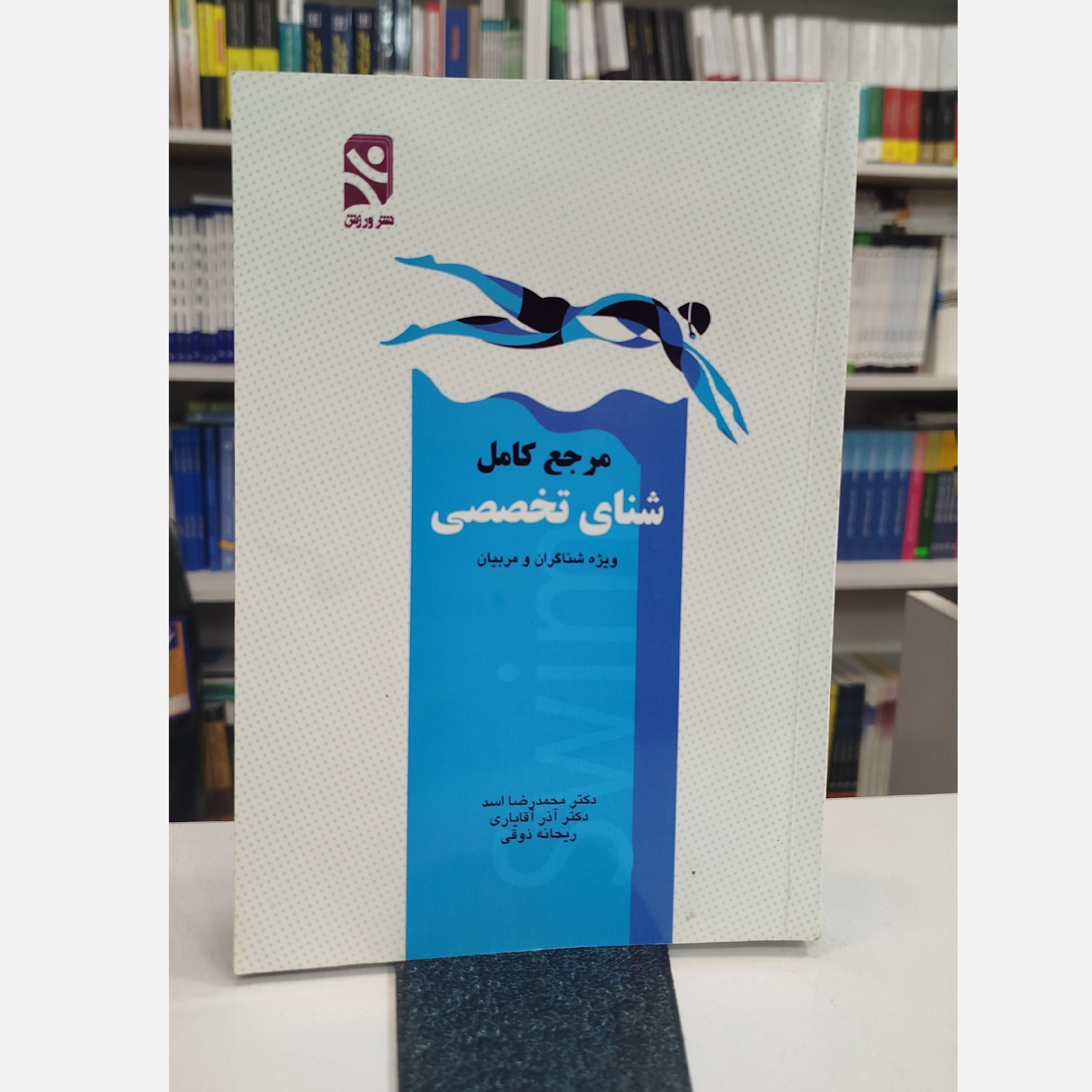 مرجع کامل شنای تخصصی