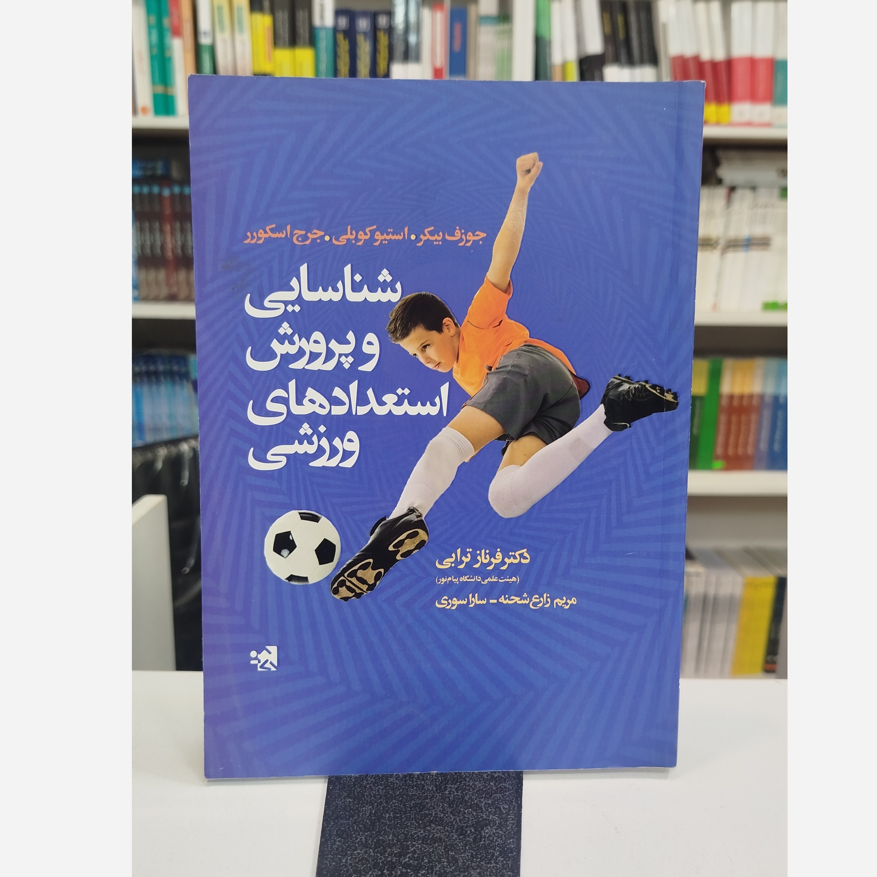 شناسایی و پرورش استعدادهای ورزشی