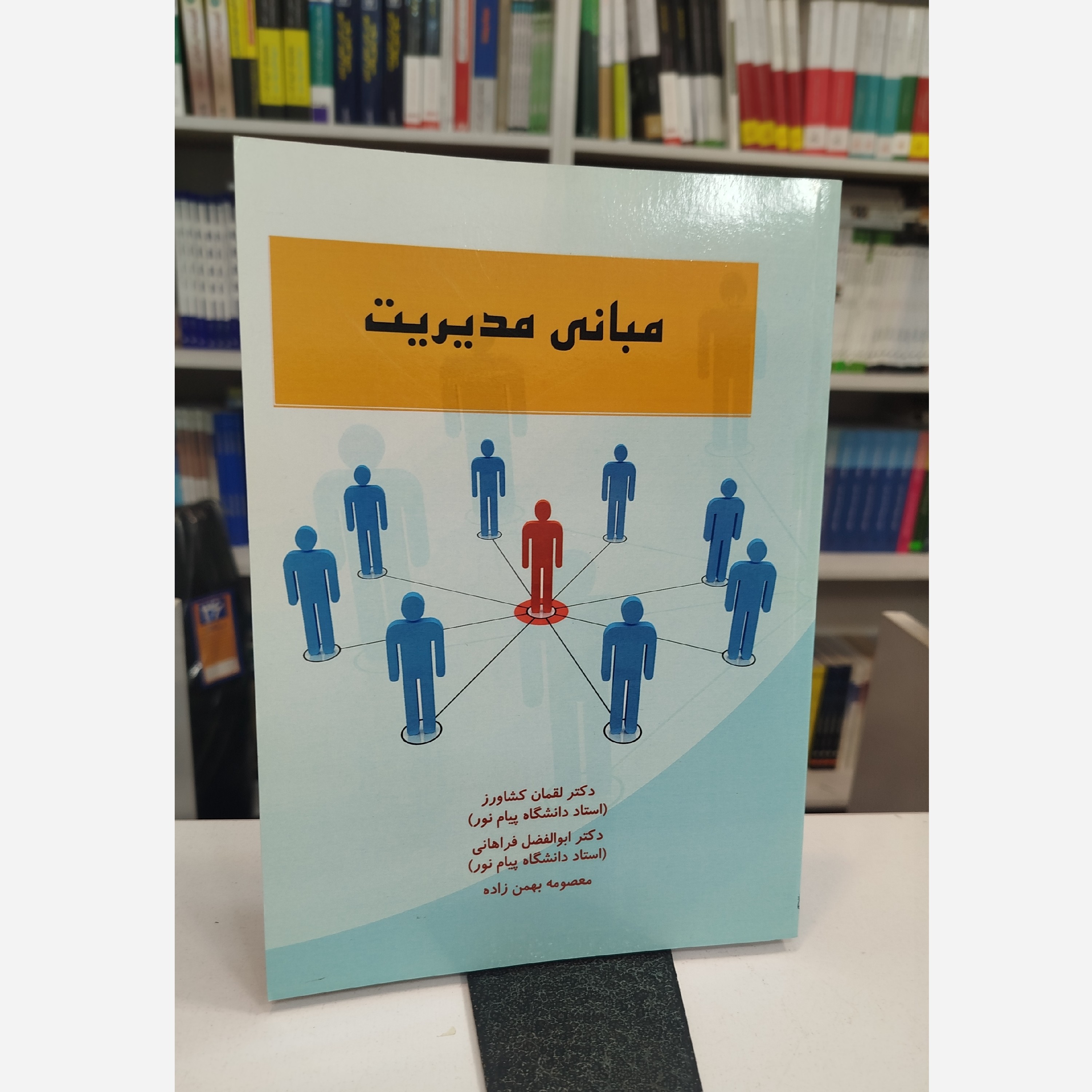 کتاب مبانی مدیریت تالیف لقمان کشاورز و ابوالفضل فراهانی و معصومه بهمن زاده
