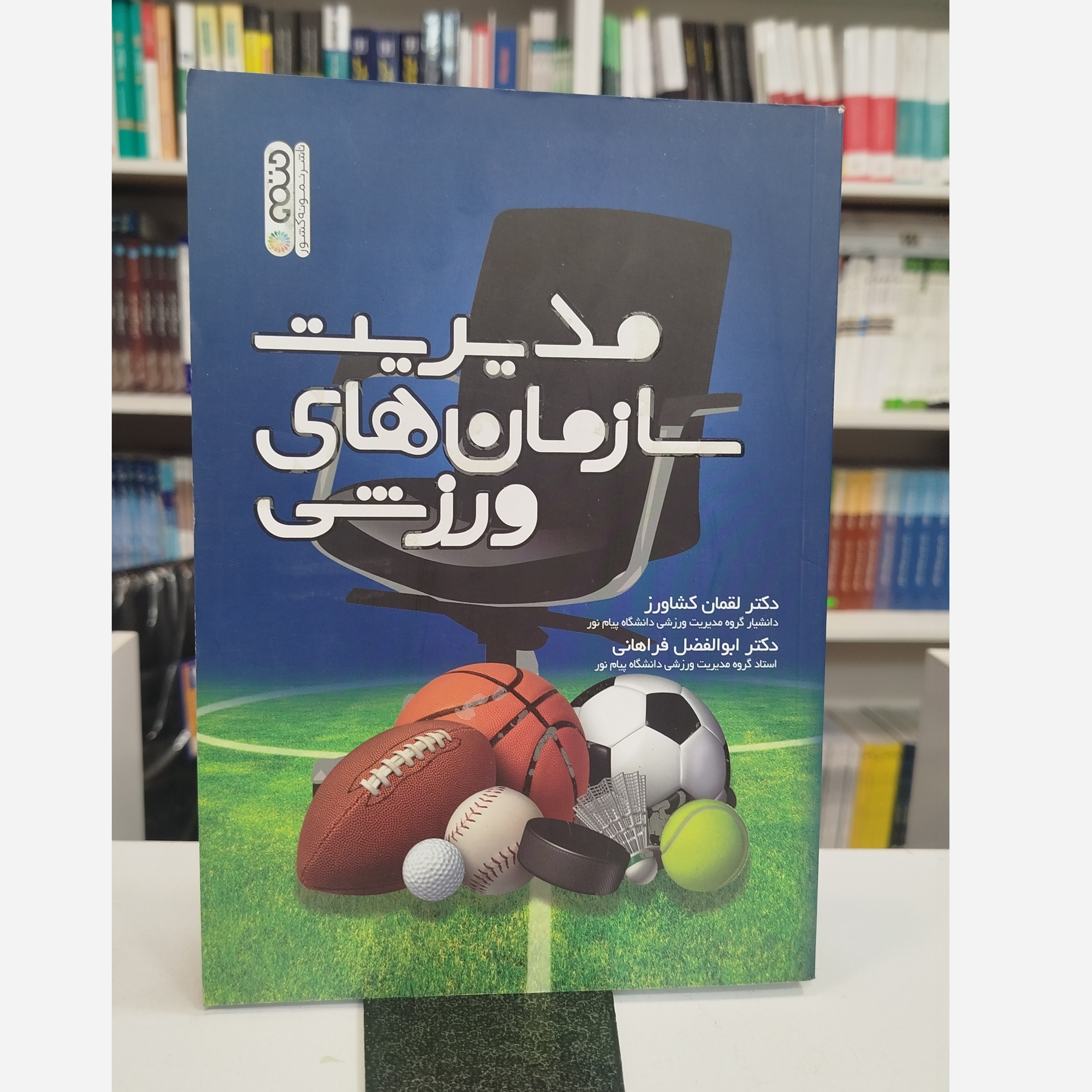 مدیریت سازمان های ورزشی