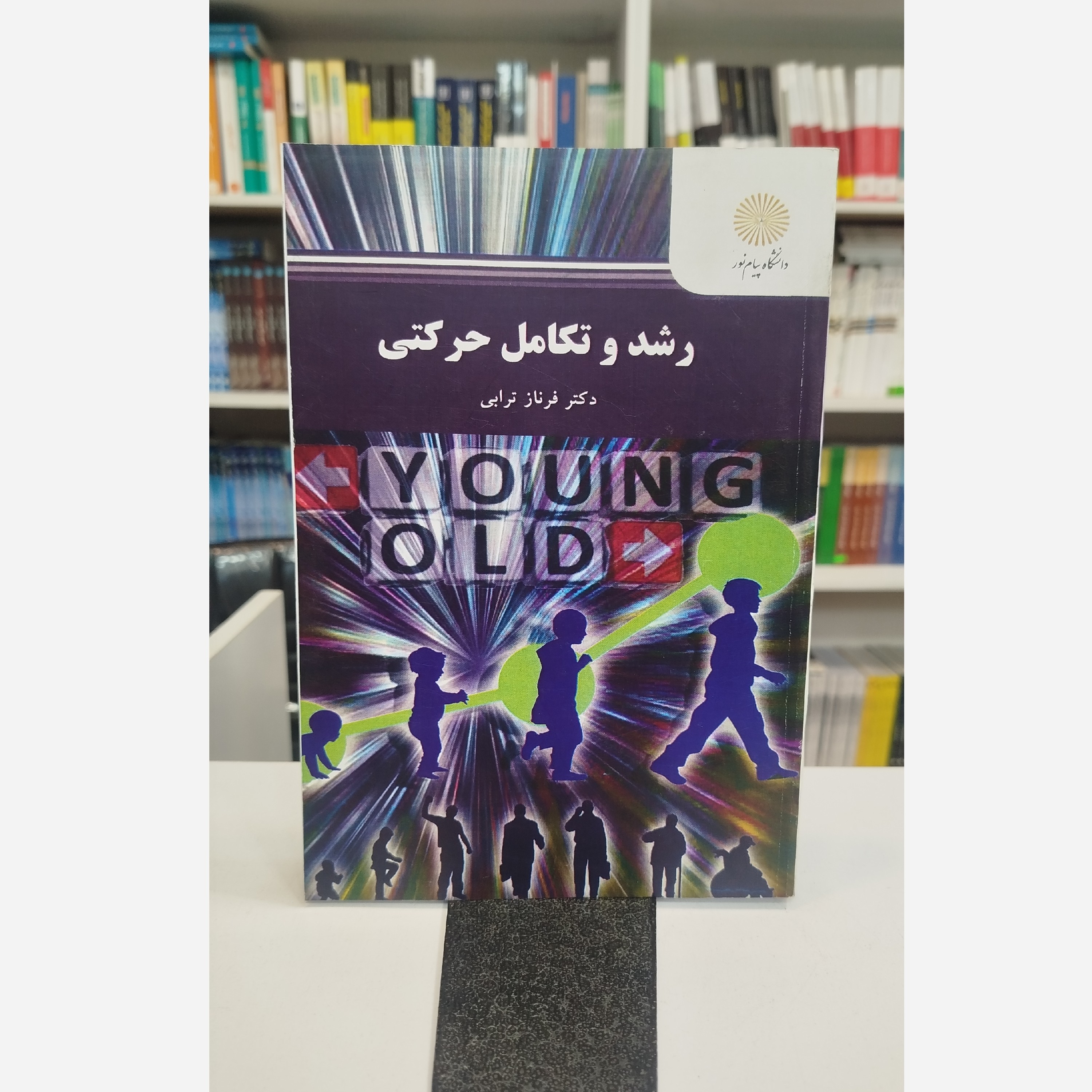 رشد و تکامل حرکتی
