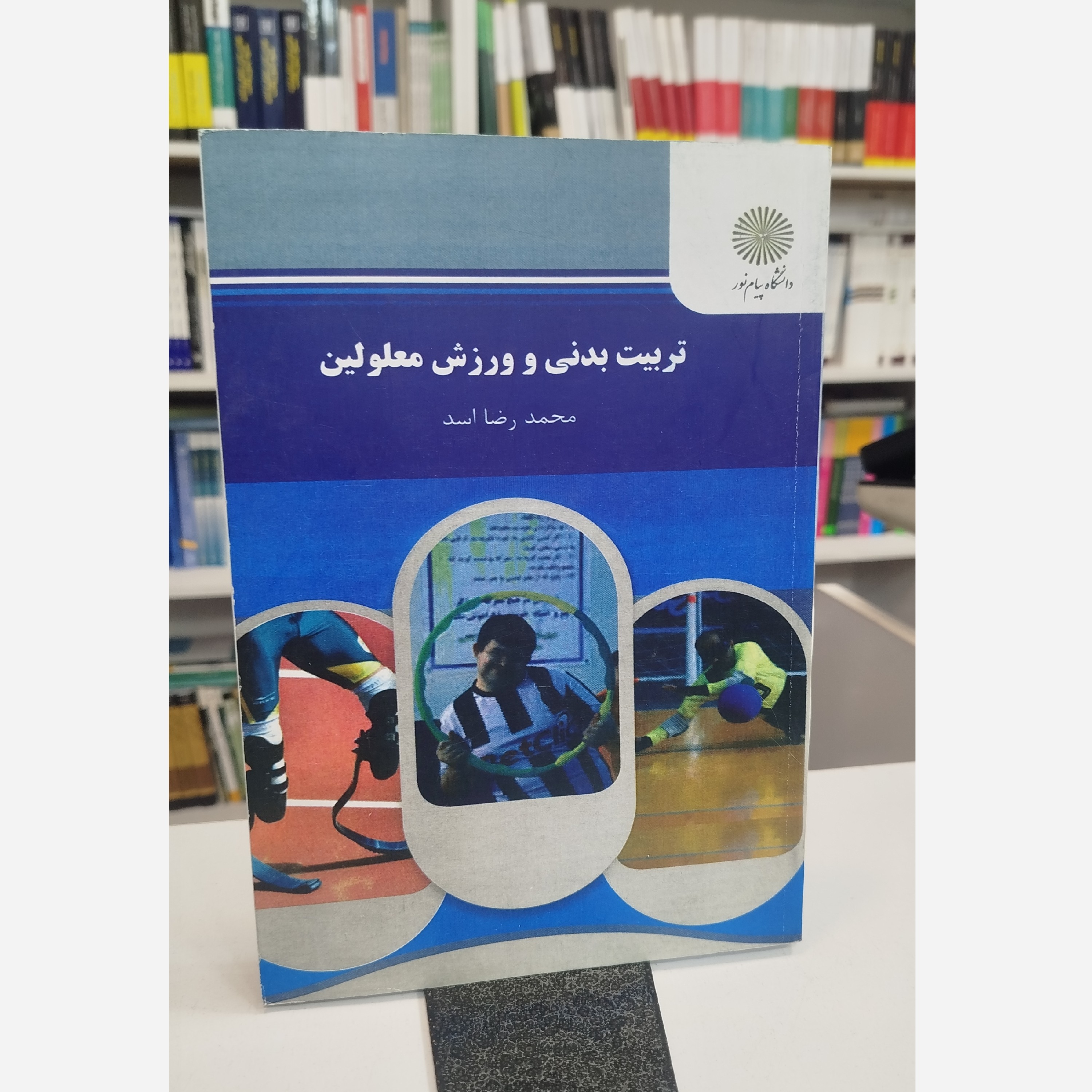 تربیت بدنی و ورزش معلولین